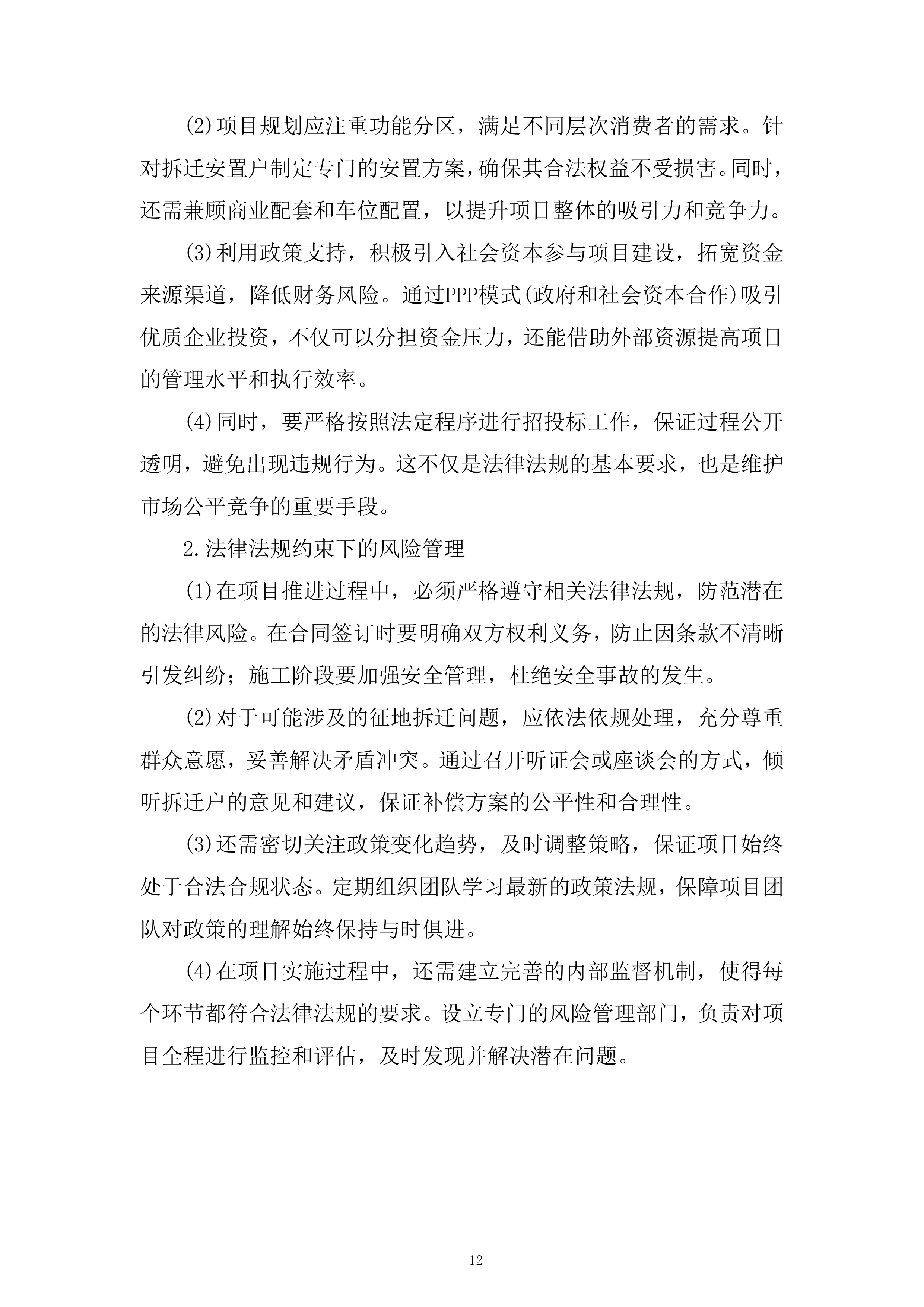 城市棚户区改造项目策划及销售代理服务项目投标方案.docx 第12页