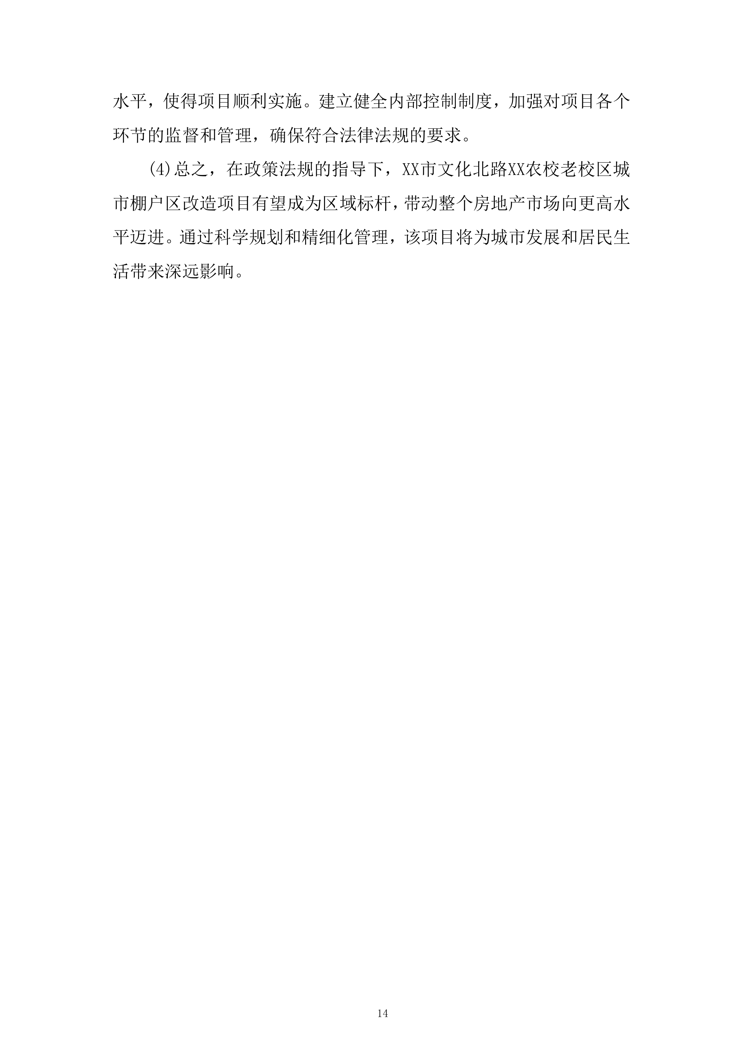 城市棚户区改造项目策划及销售代理服务项目投标方案.docx 第14页