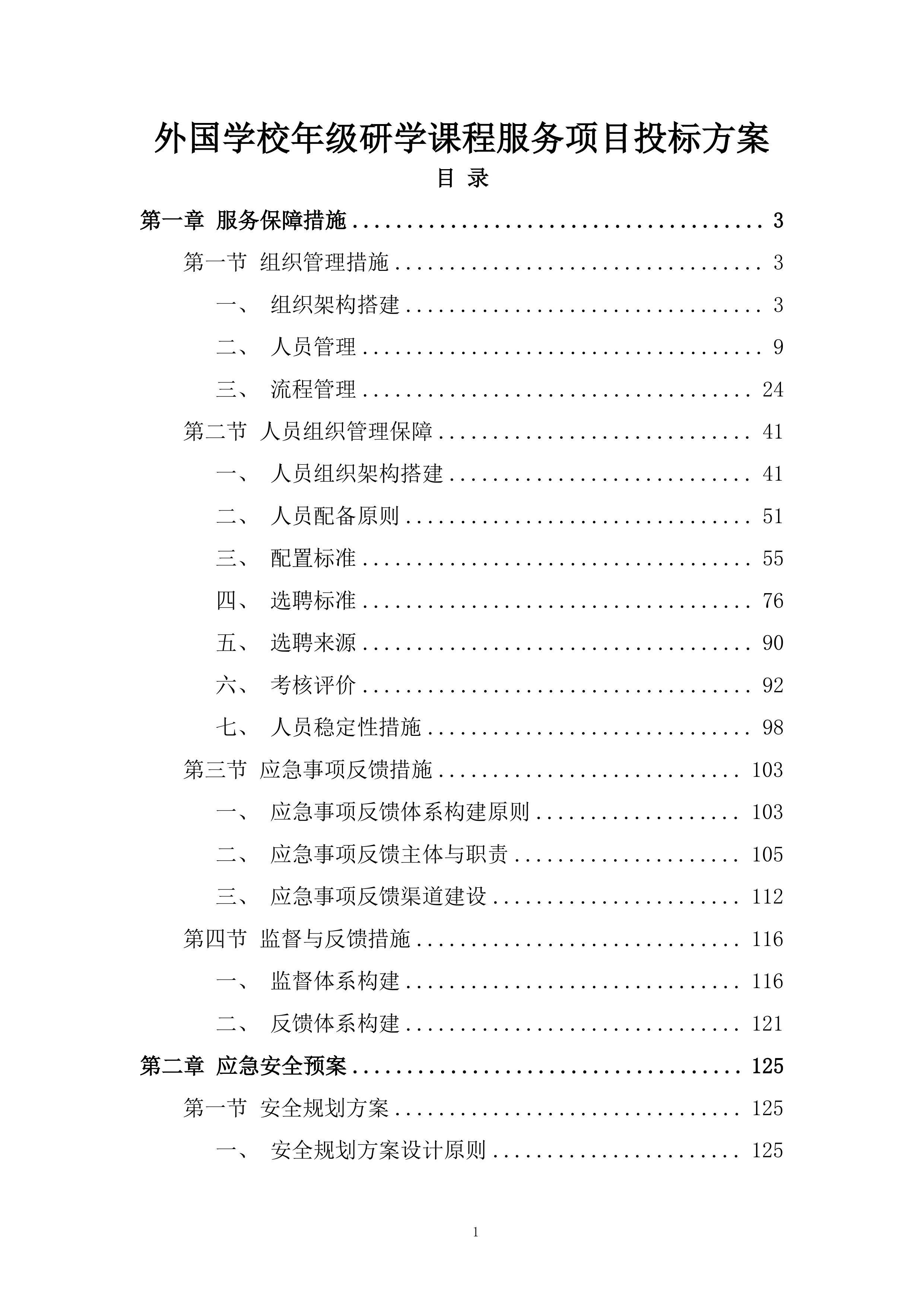 外国学校年级研学课程服务项目投标方案.docx 第1页