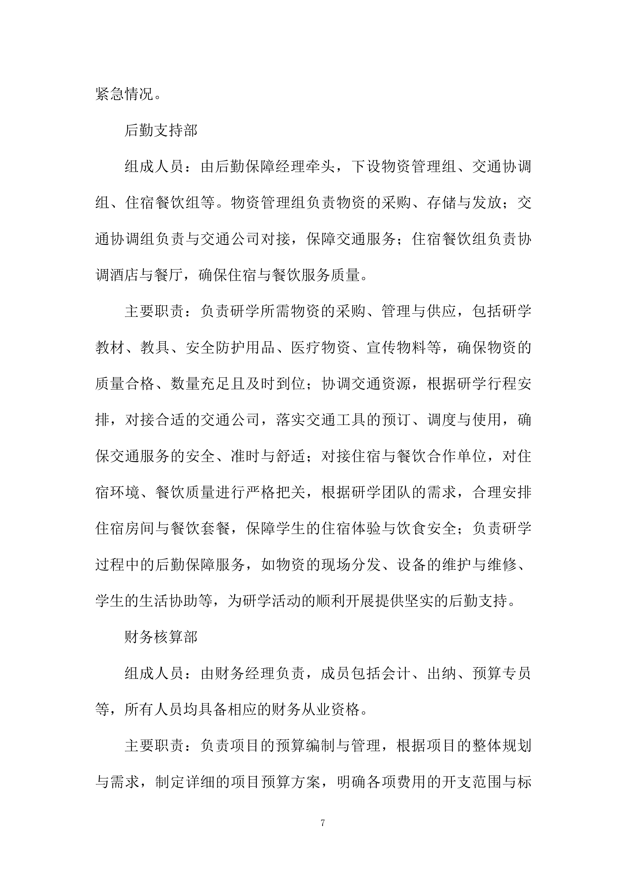 外国学校年级研学课程服务项目投标方案.docx 第7页