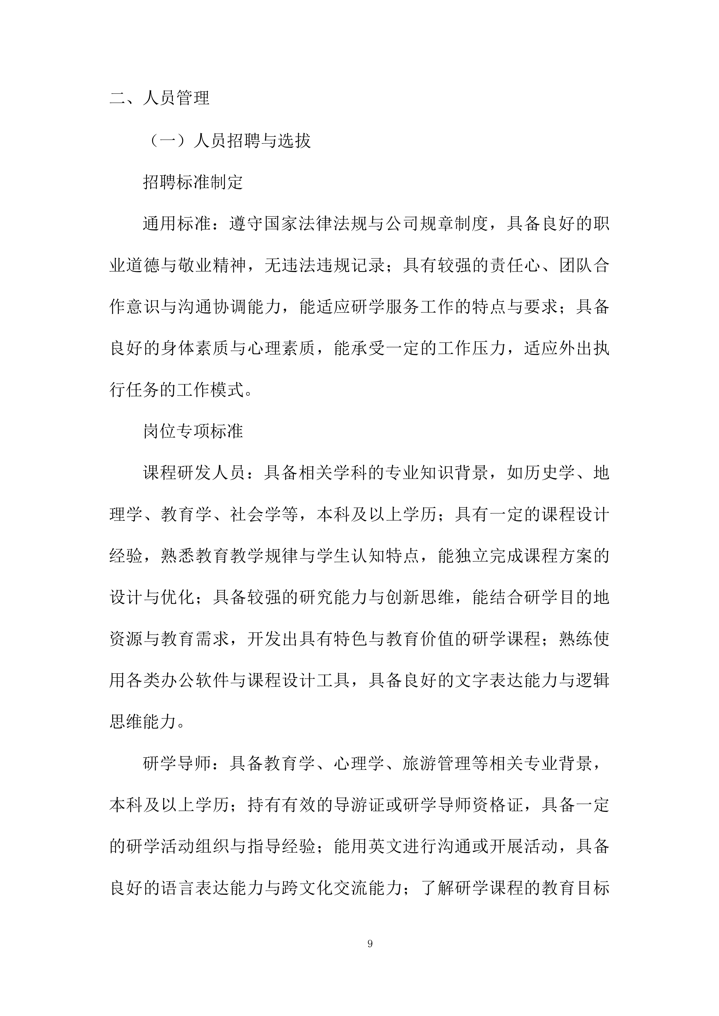 外国学校年级研学课程服务项目投标方案.docx 第9页