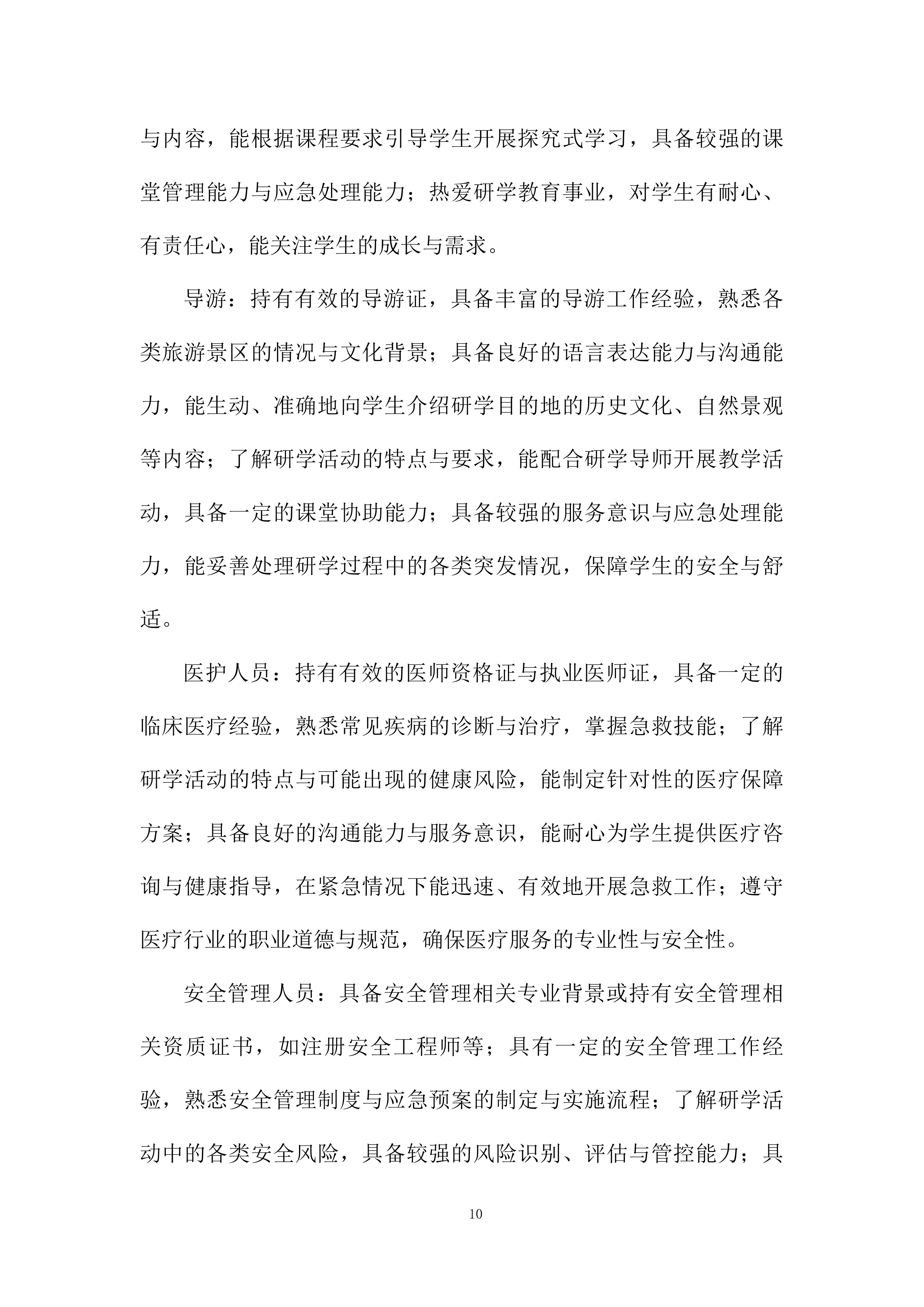 外国学校年级研学课程服务项目投标方案.docx 第10页