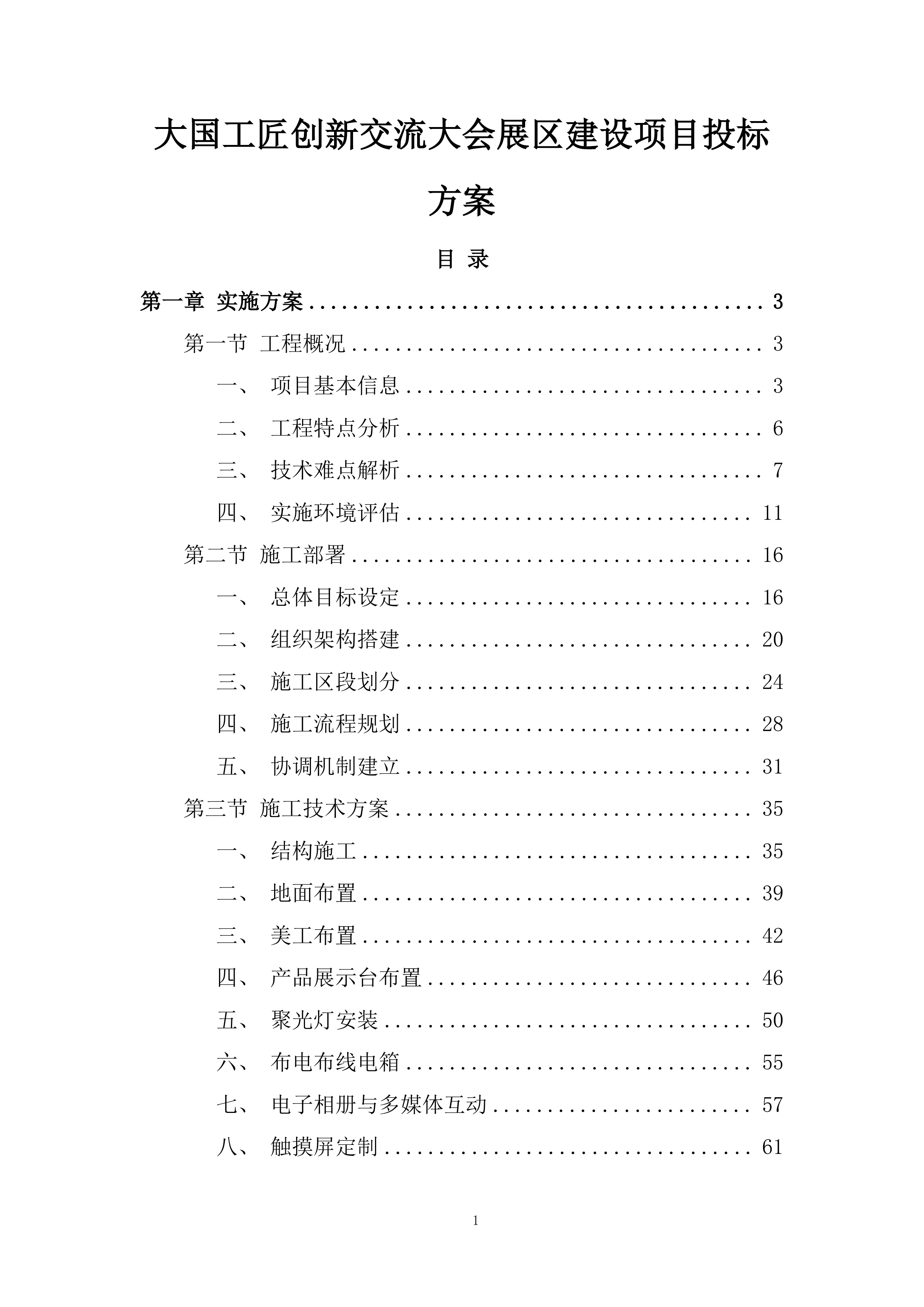 大国工匠创新交流大会展区建设项目投标方案.docx 第1页