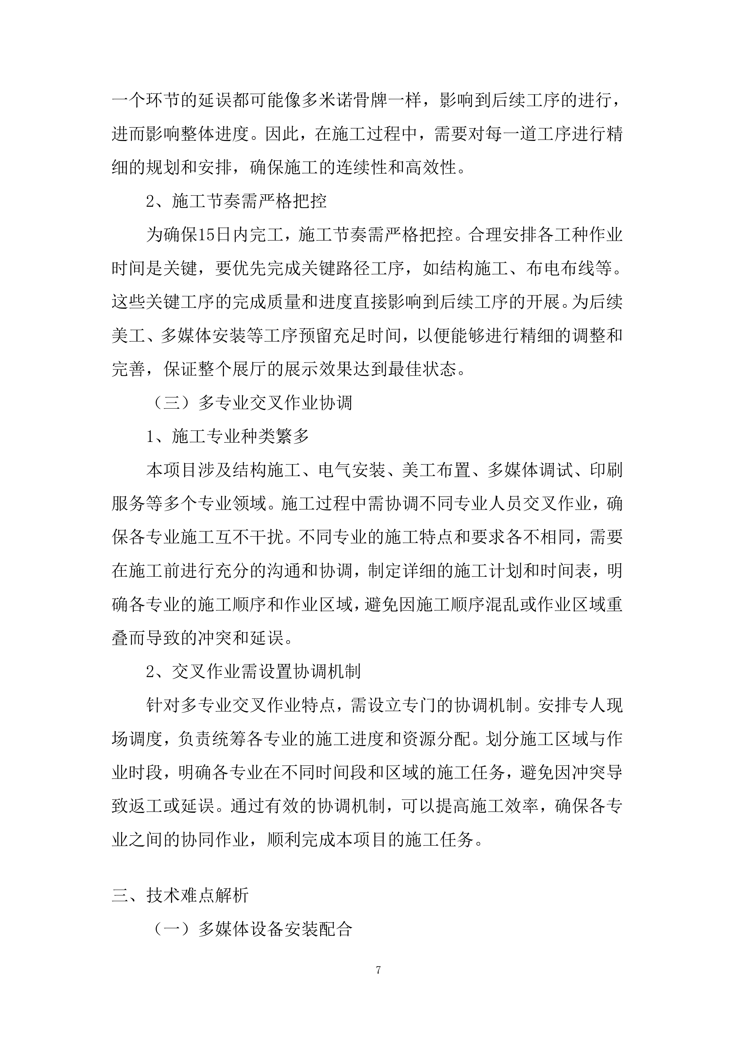大国工匠创新交流大会展区建设项目投标方案.docx 第7页