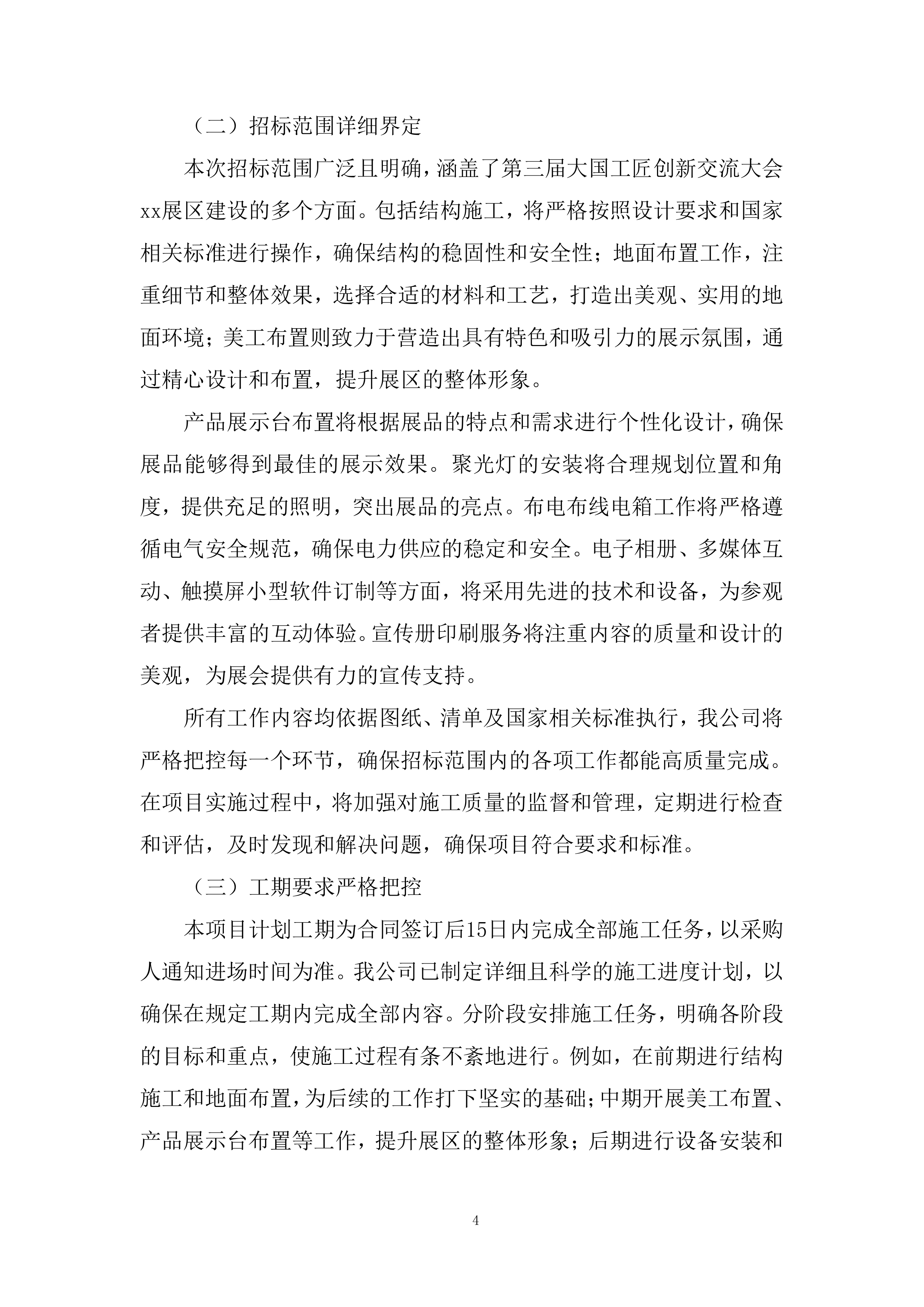 大国工匠创新交流大会展区建设项目投标方案.docx 第4页