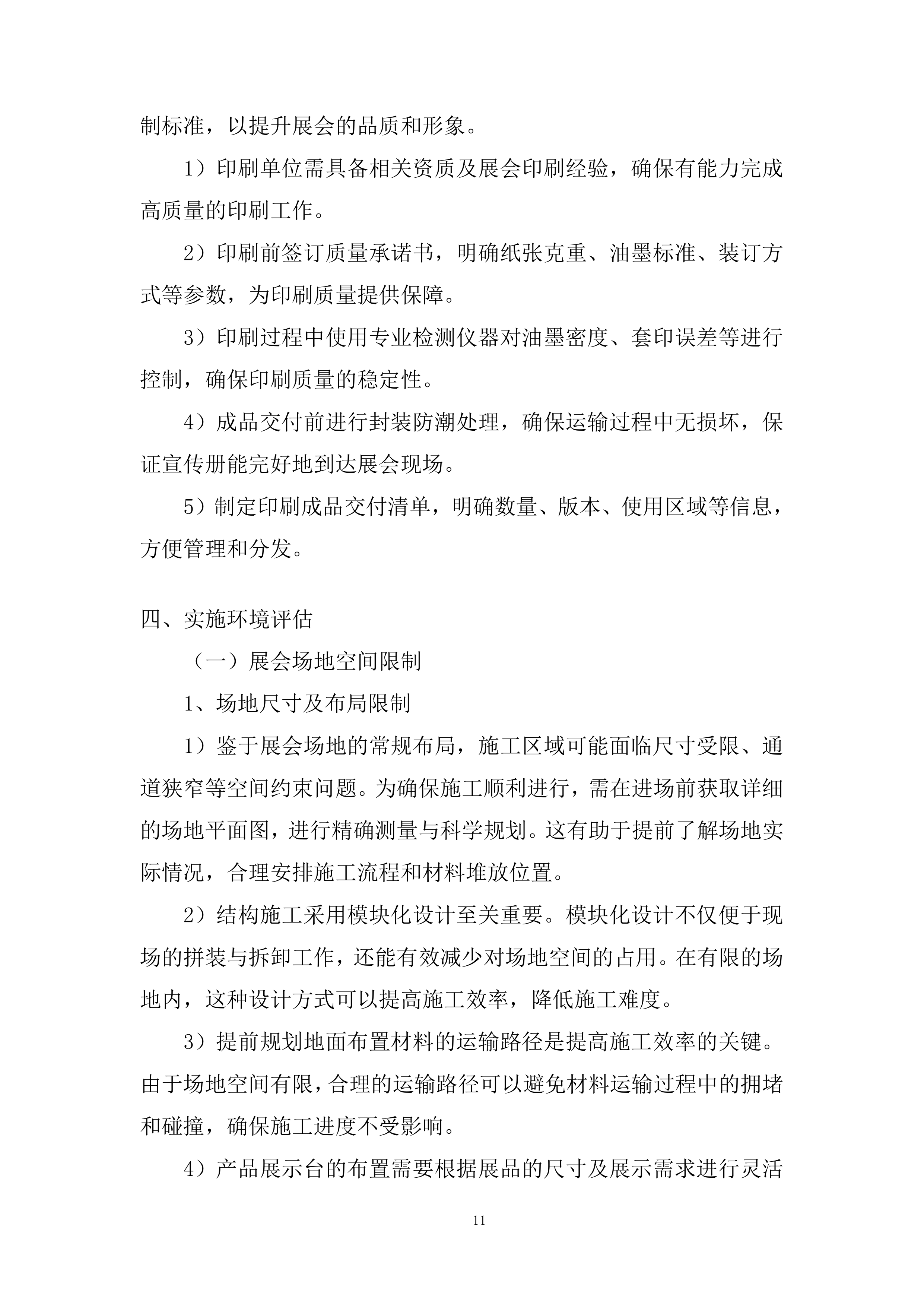 大国工匠创新交流大会展区建设项目投标方案.docx 第11页