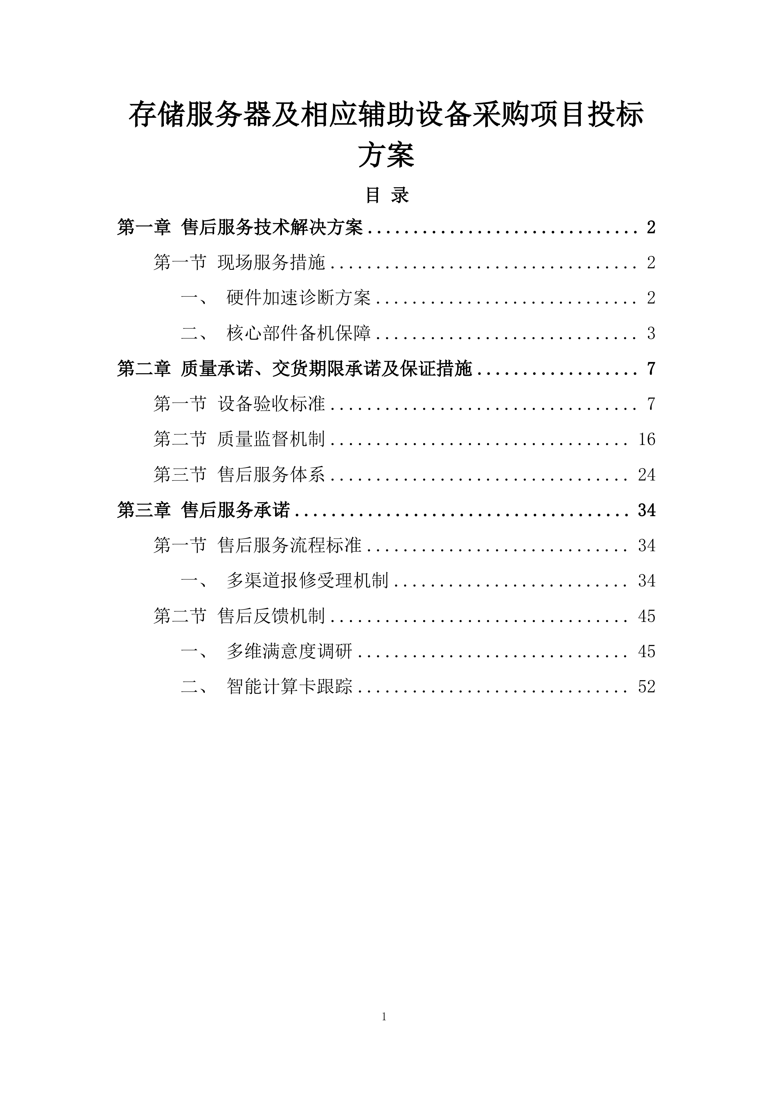 存储服务器及相应辅助设备采购项目投标方案.docx 第1页