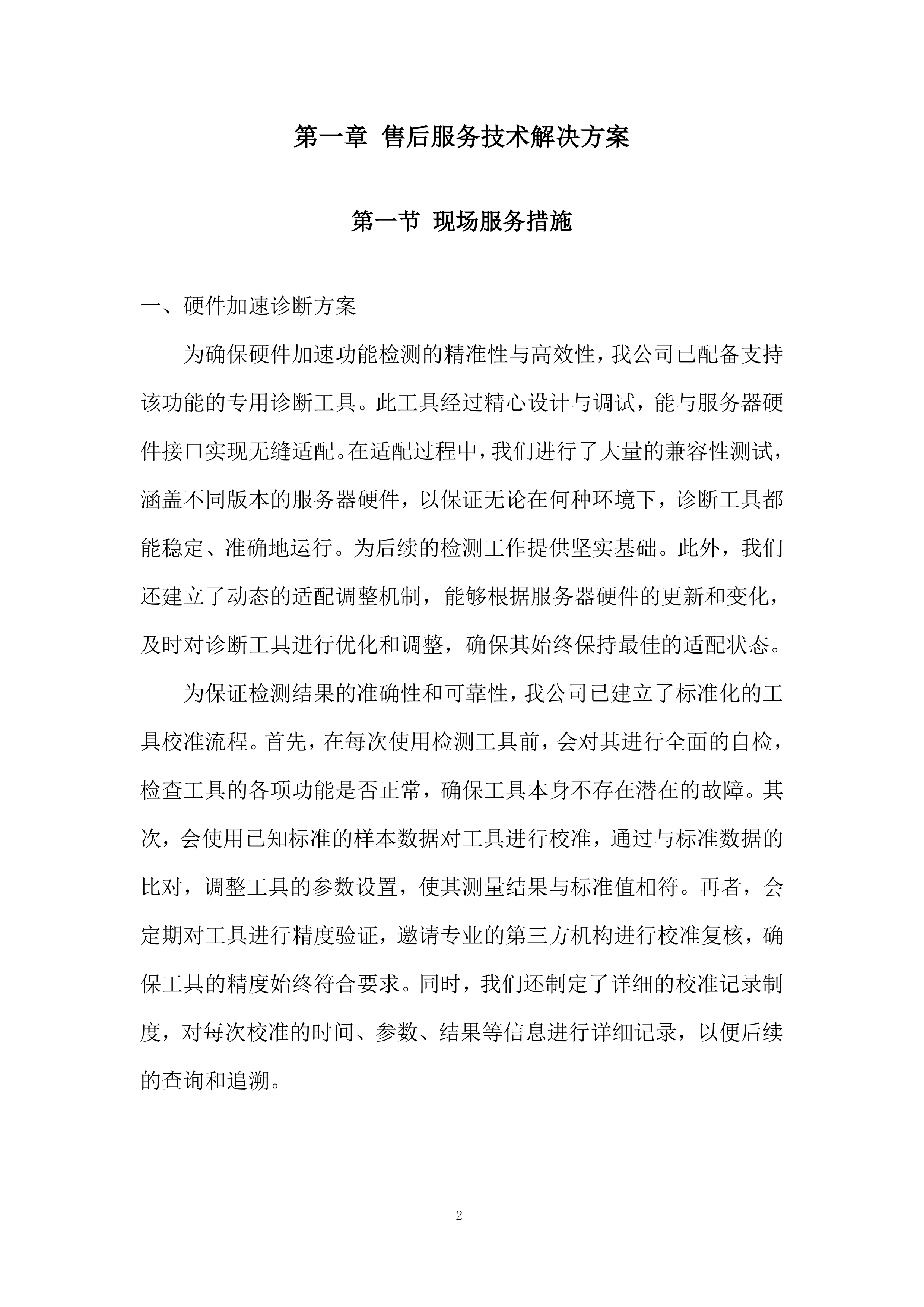 存储服务器及相应辅助设备采购项目投标方案.docx 第2页