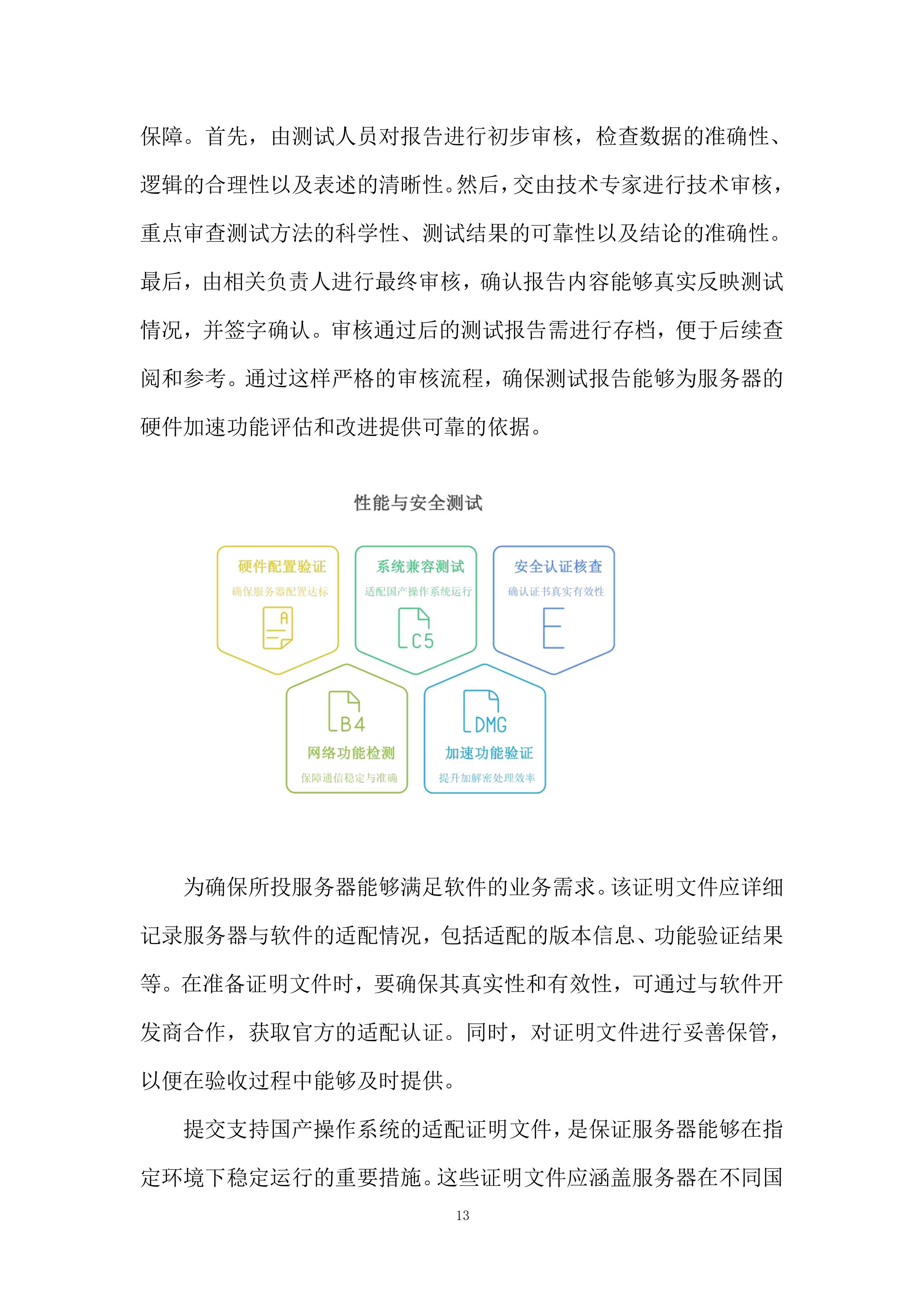 存储服务器及相应辅助设备采购项目投标方案.docx 第13页