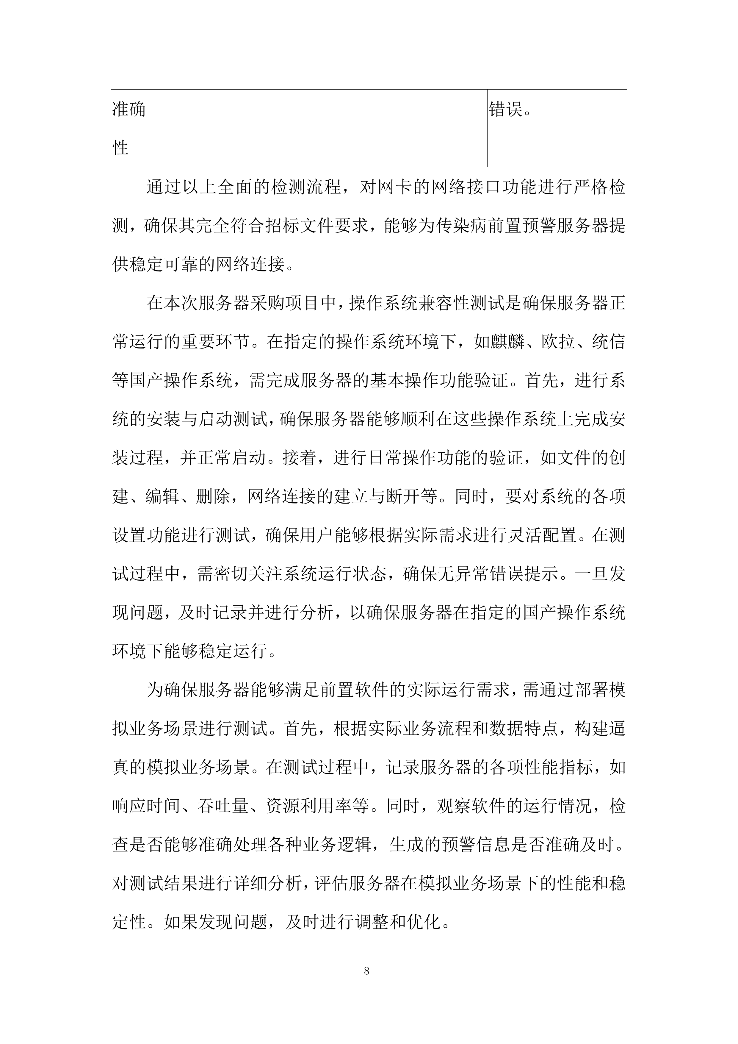存储服务器及相应辅助设备采购项目投标方案.docx 第8页