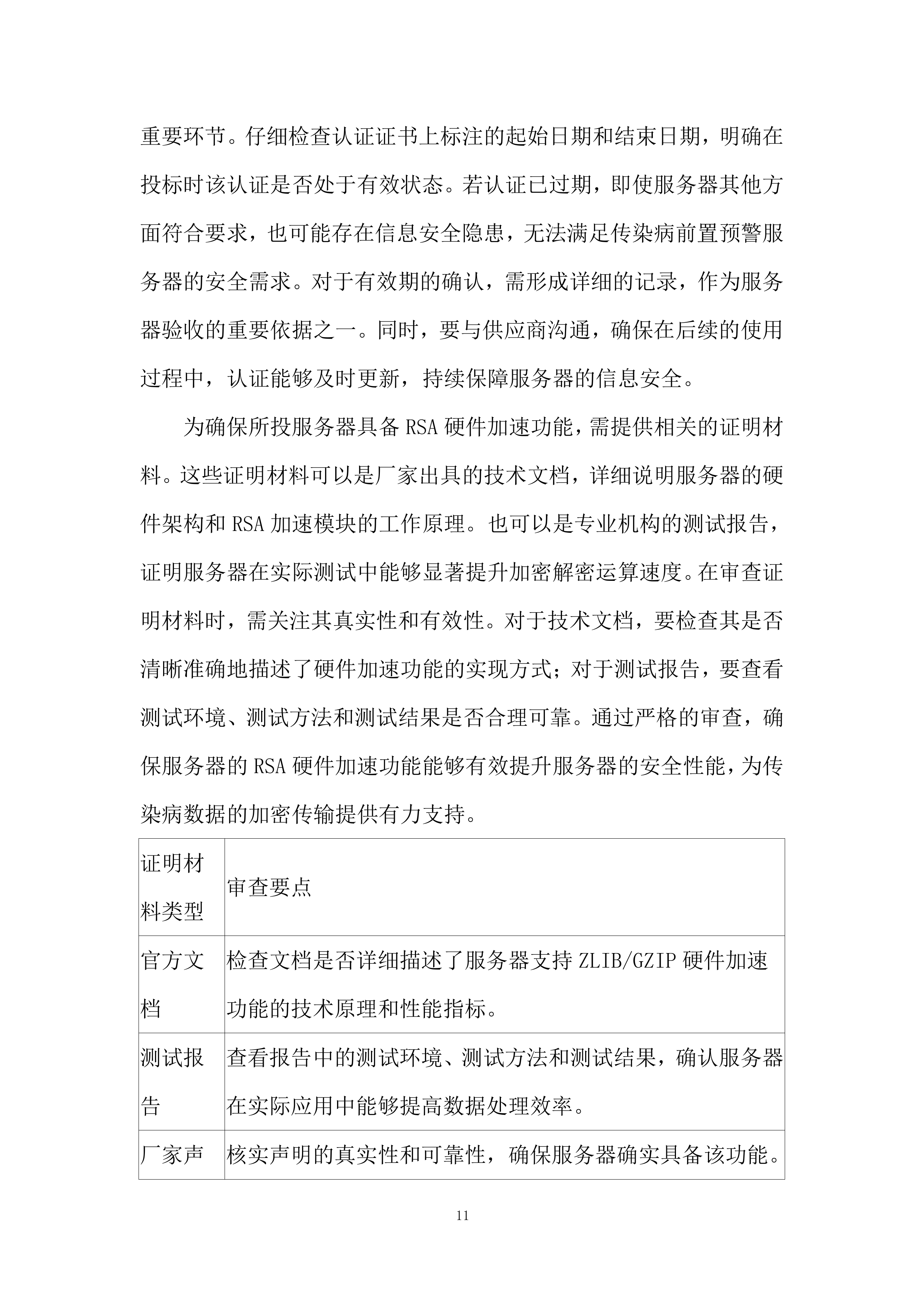 存储服务器及相应辅助设备采购项目投标方案.docx 第11页