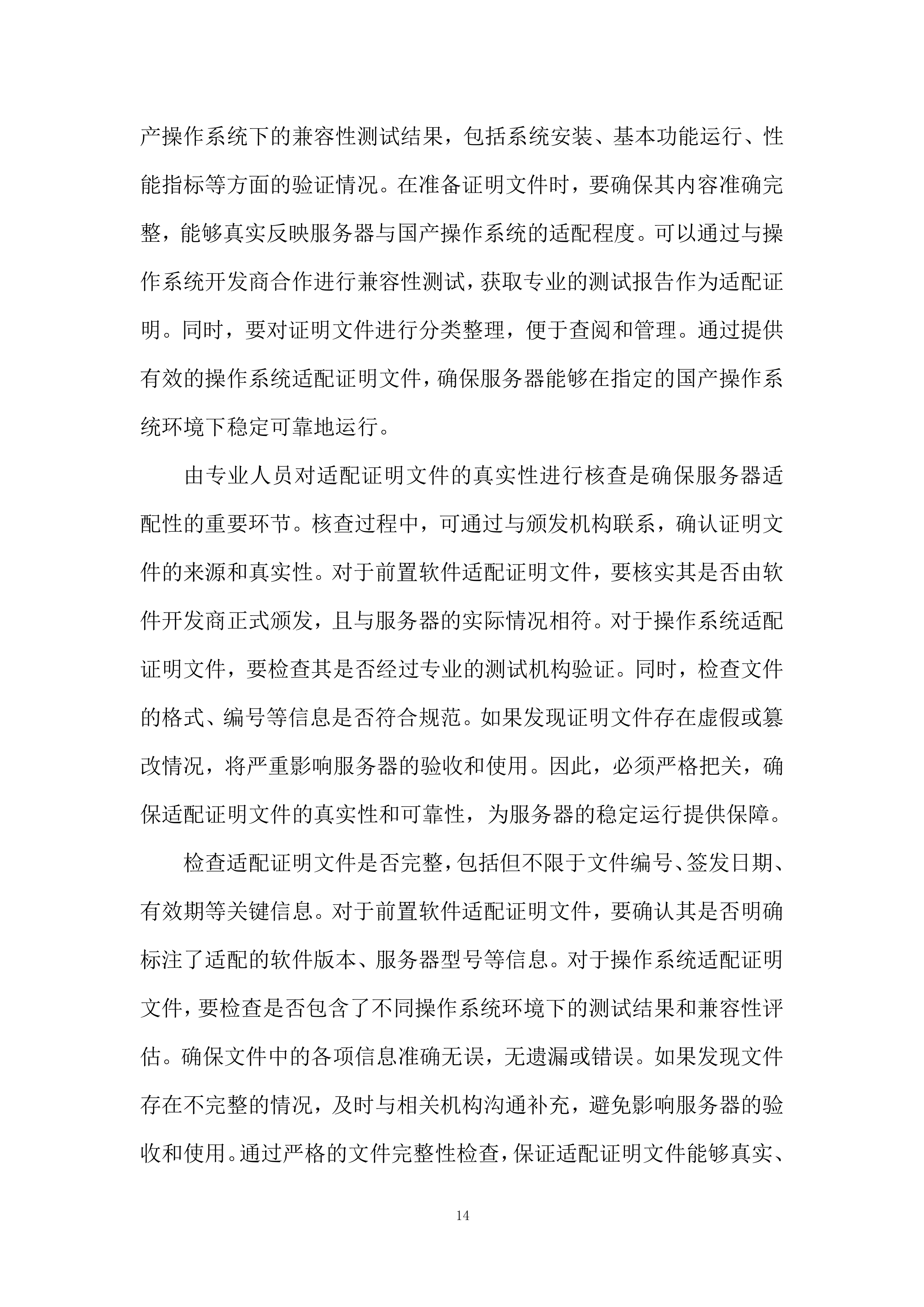 存储服务器及相应辅助设备采购项目投标方案.docx 第14页