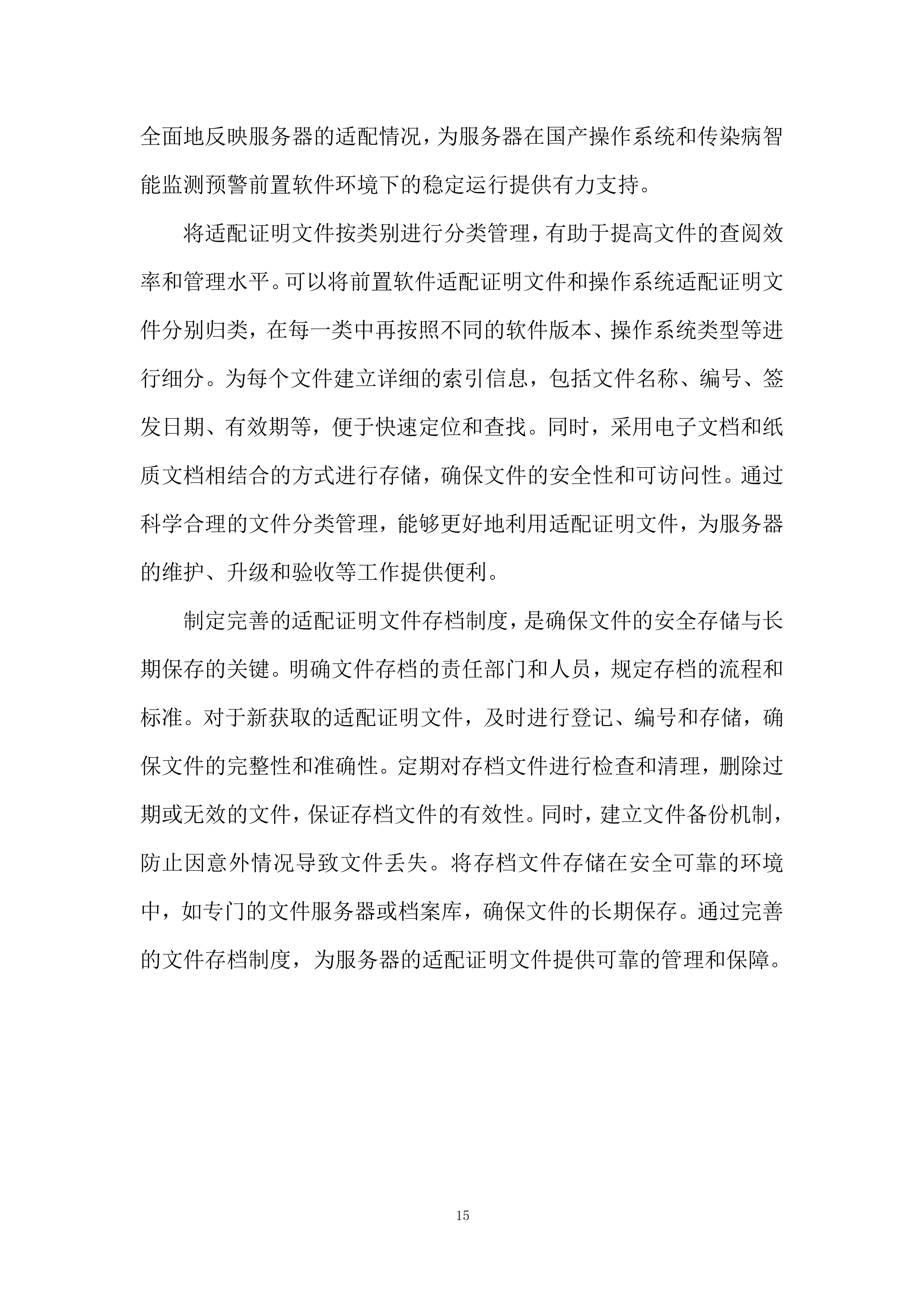 存储服务器及相应辅助设备采购项目投标方案.docx 第15页