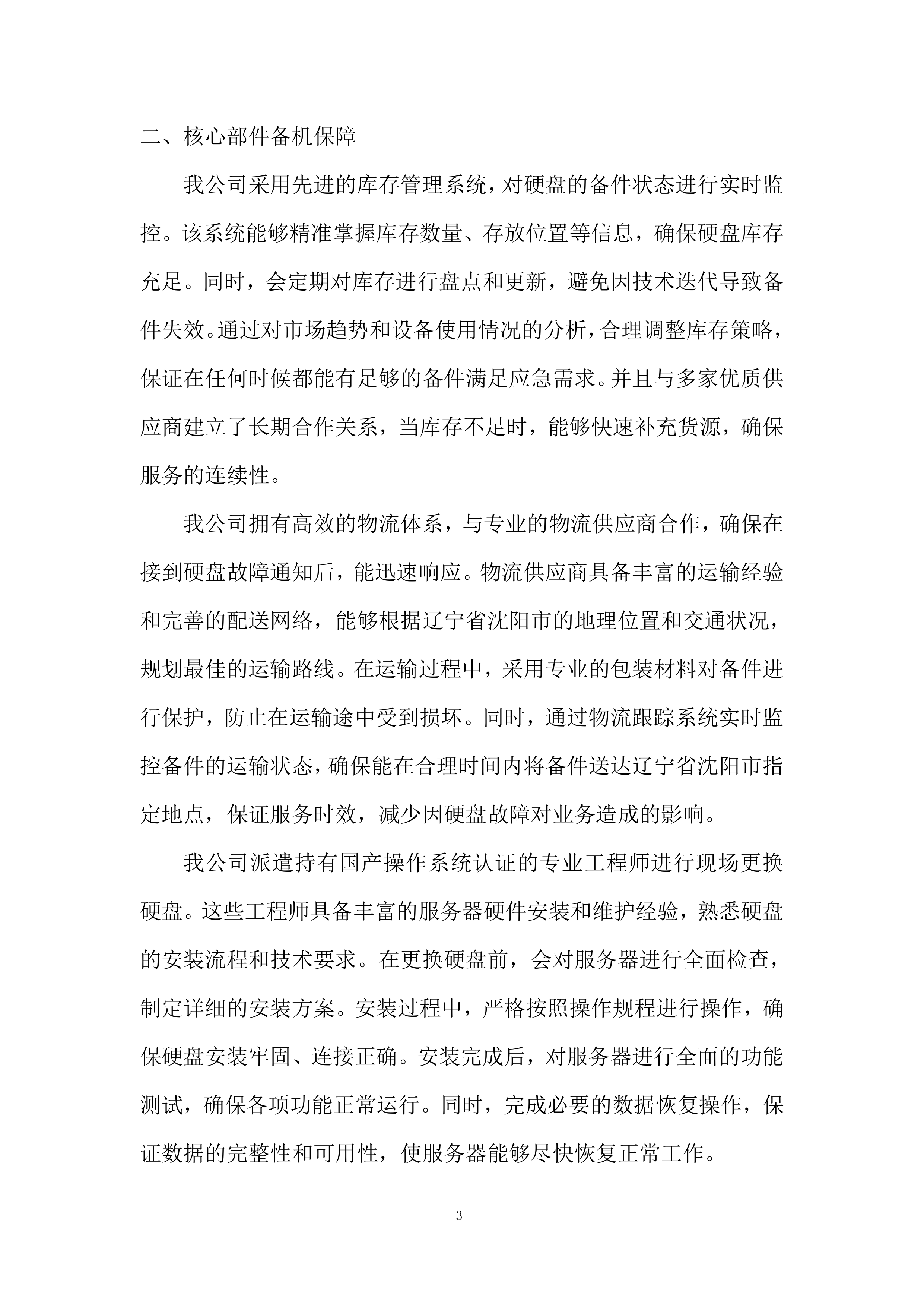 存储服务器及相应辅助设备采购项目投标方案.docx 第3页
