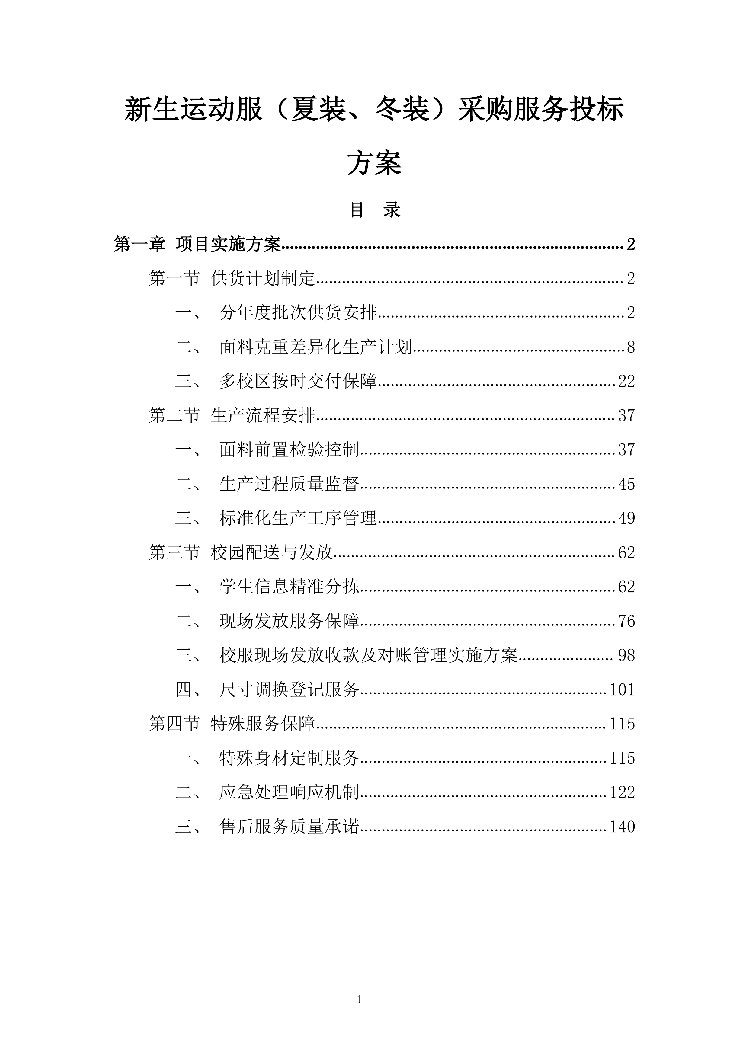 新生运动服（夏装、冬装）采购服务投标方案.docx 第1页