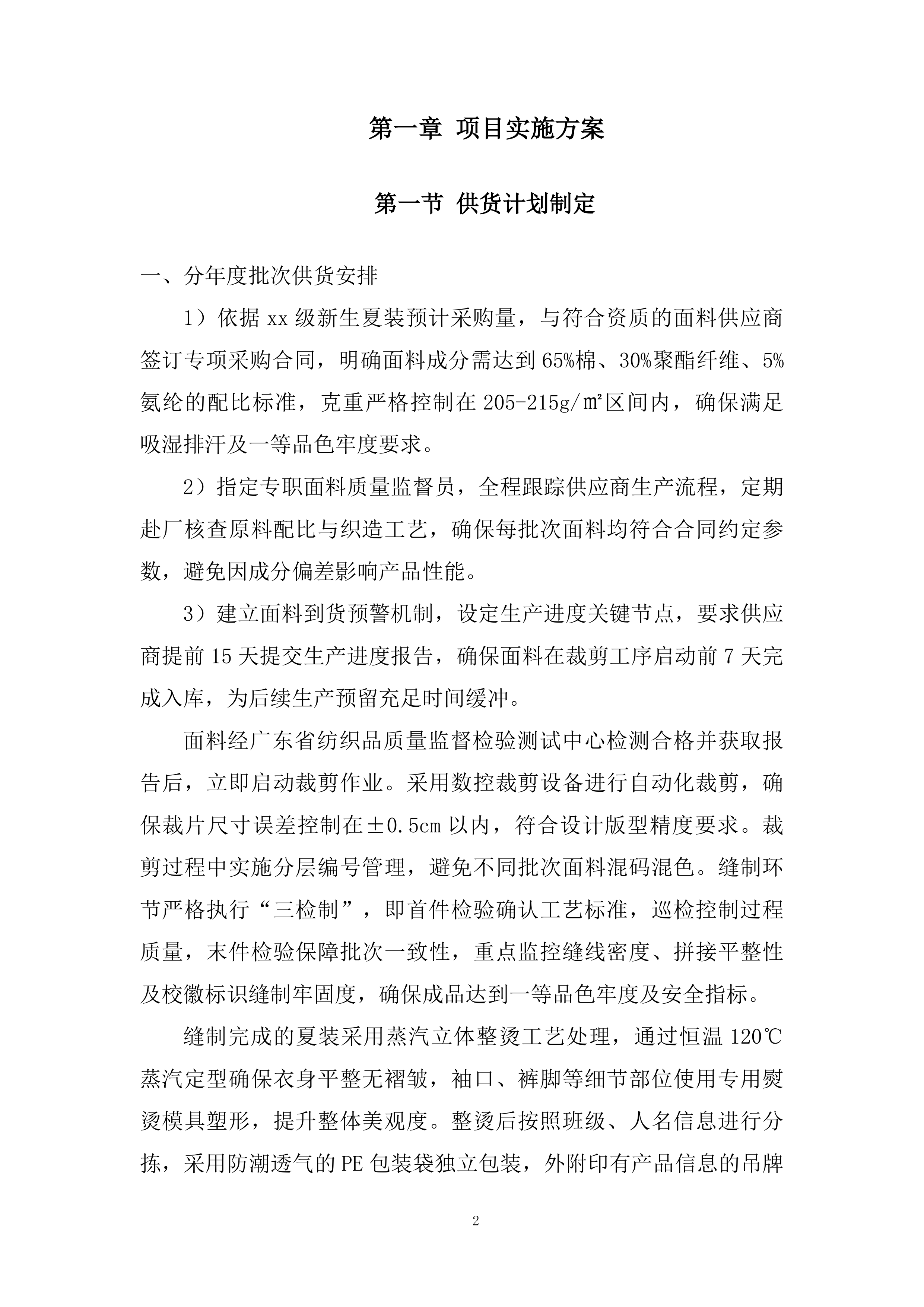 新生运动服（夏装、冬装）采购服务投标方案.docx 第2页