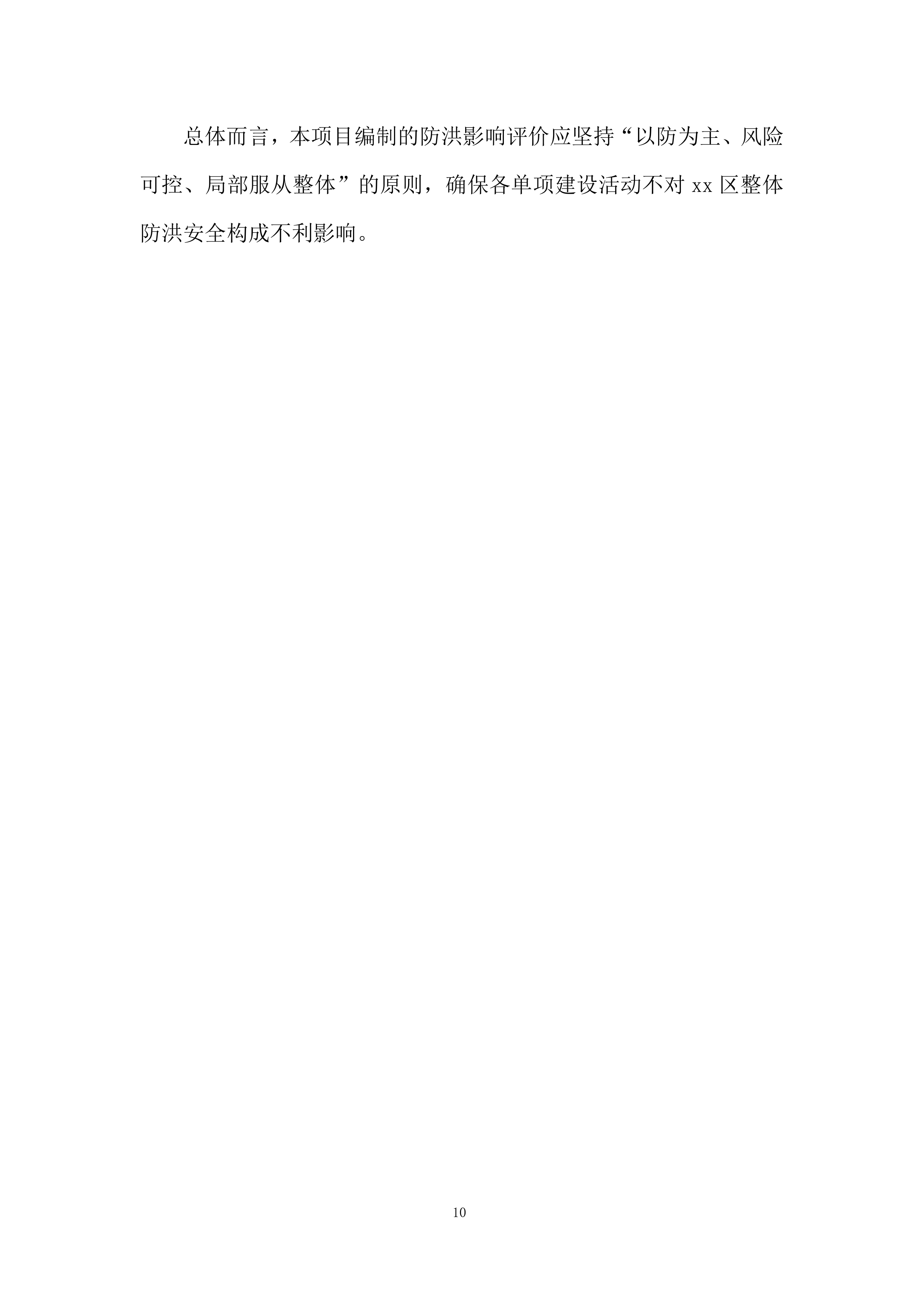 河道建设项目投标方案.docx 第10页