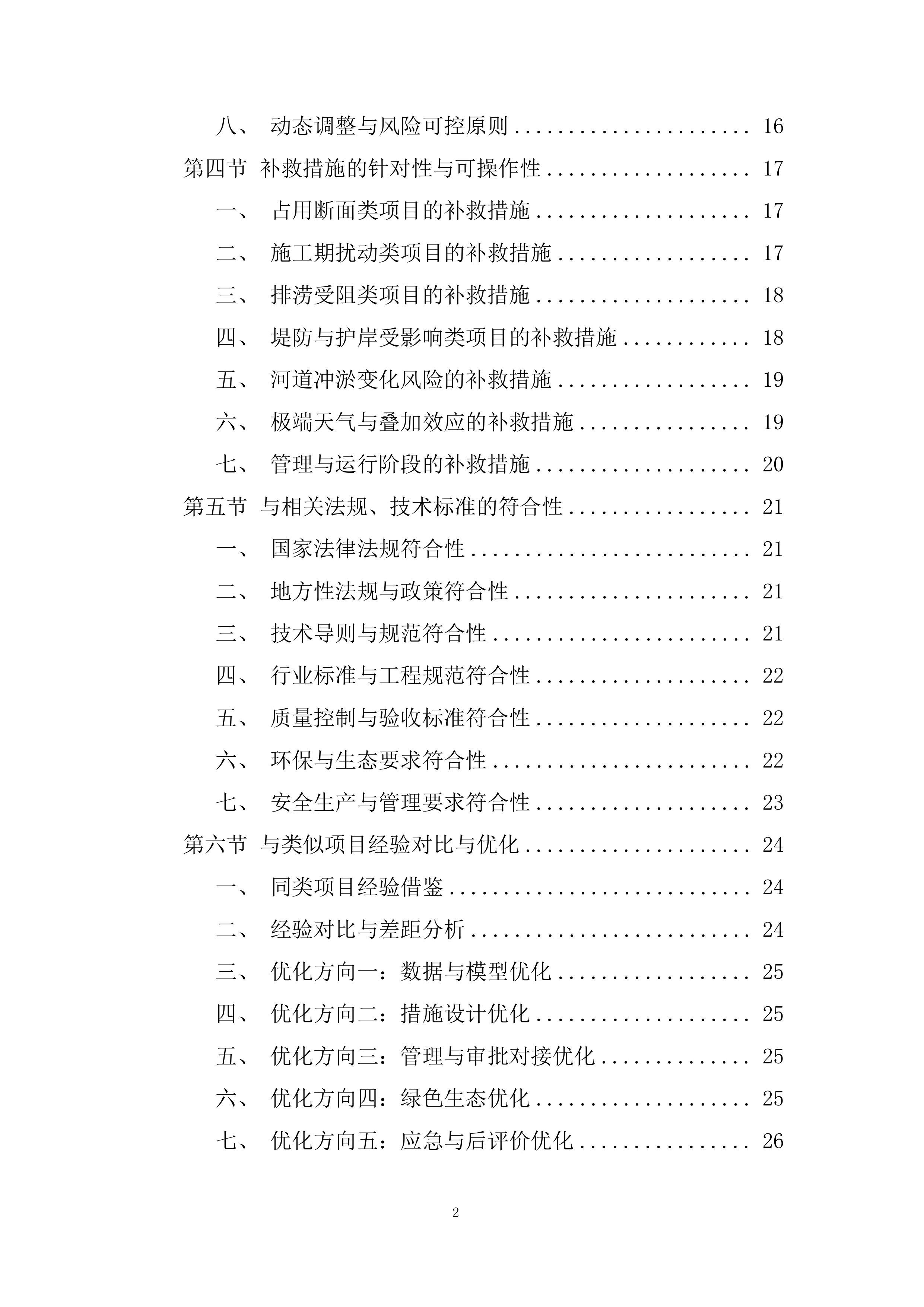 河道建设项目投标方案.docx 第2页