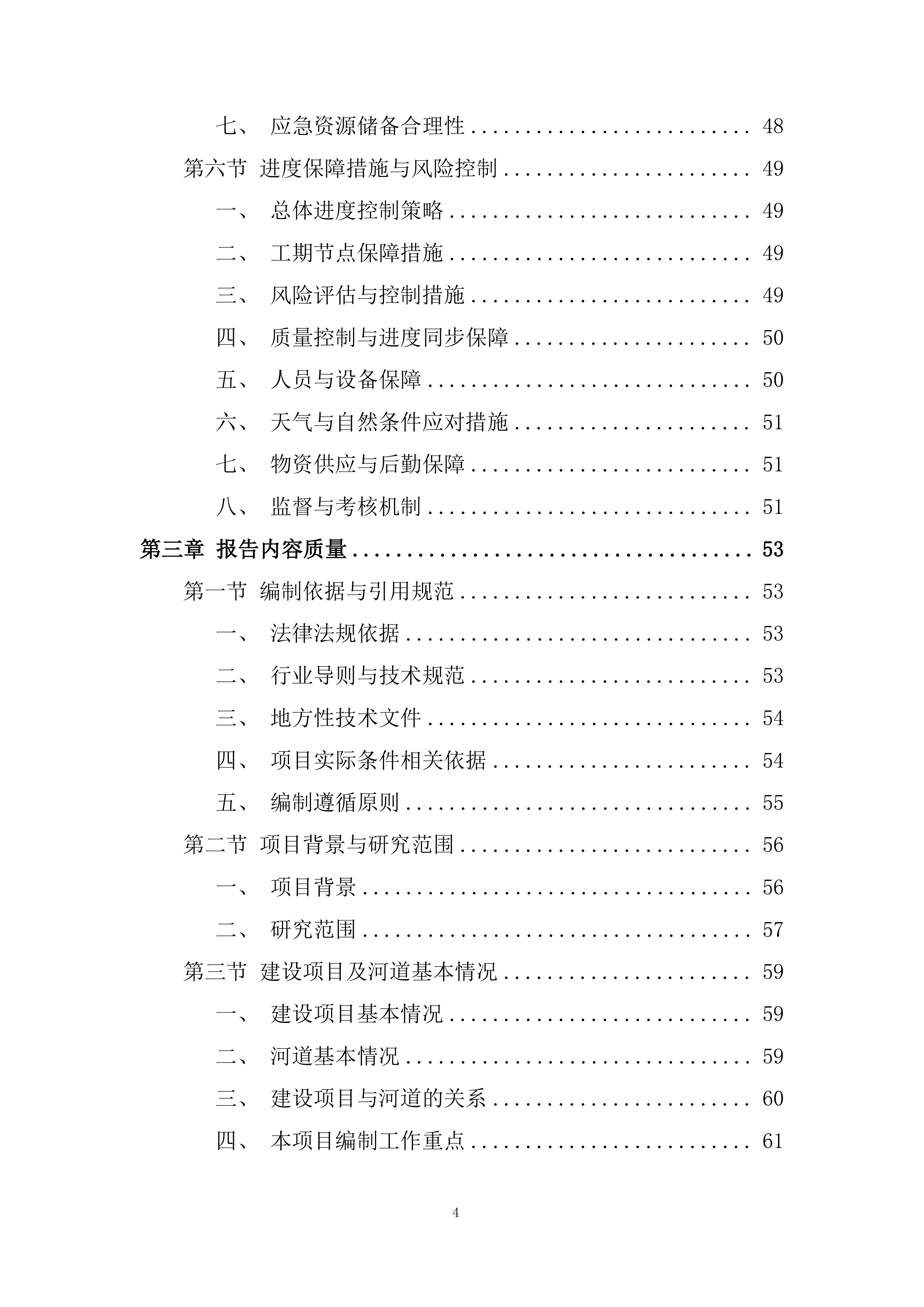 河道建设项目投标方案.docx 第4页