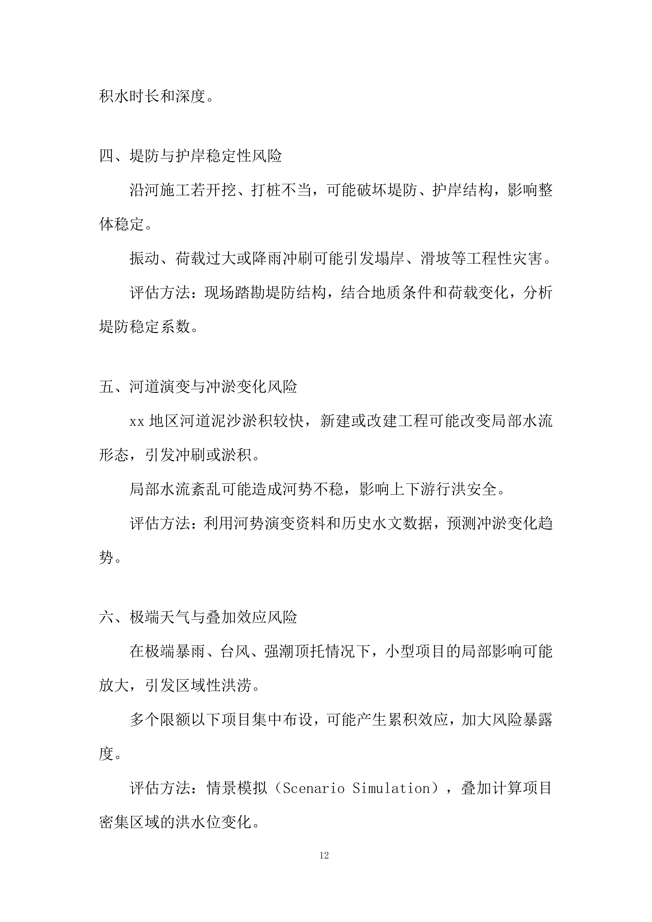 河道建设项目投标方案.docx 第12页