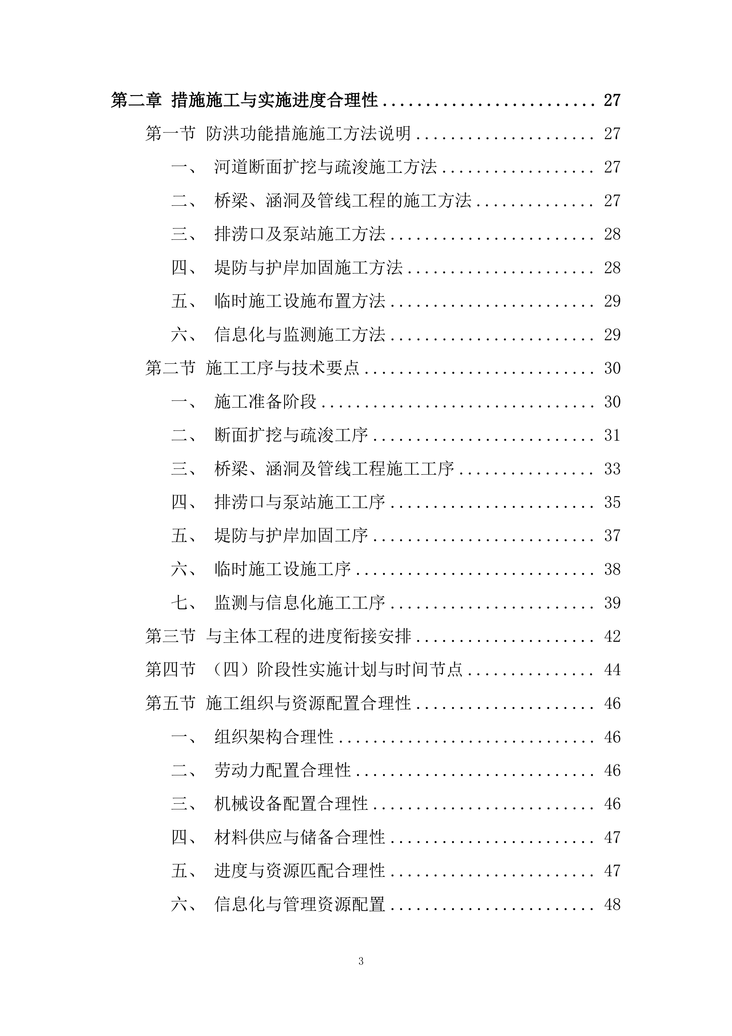 河道建设项目投标方案.docx 第3页