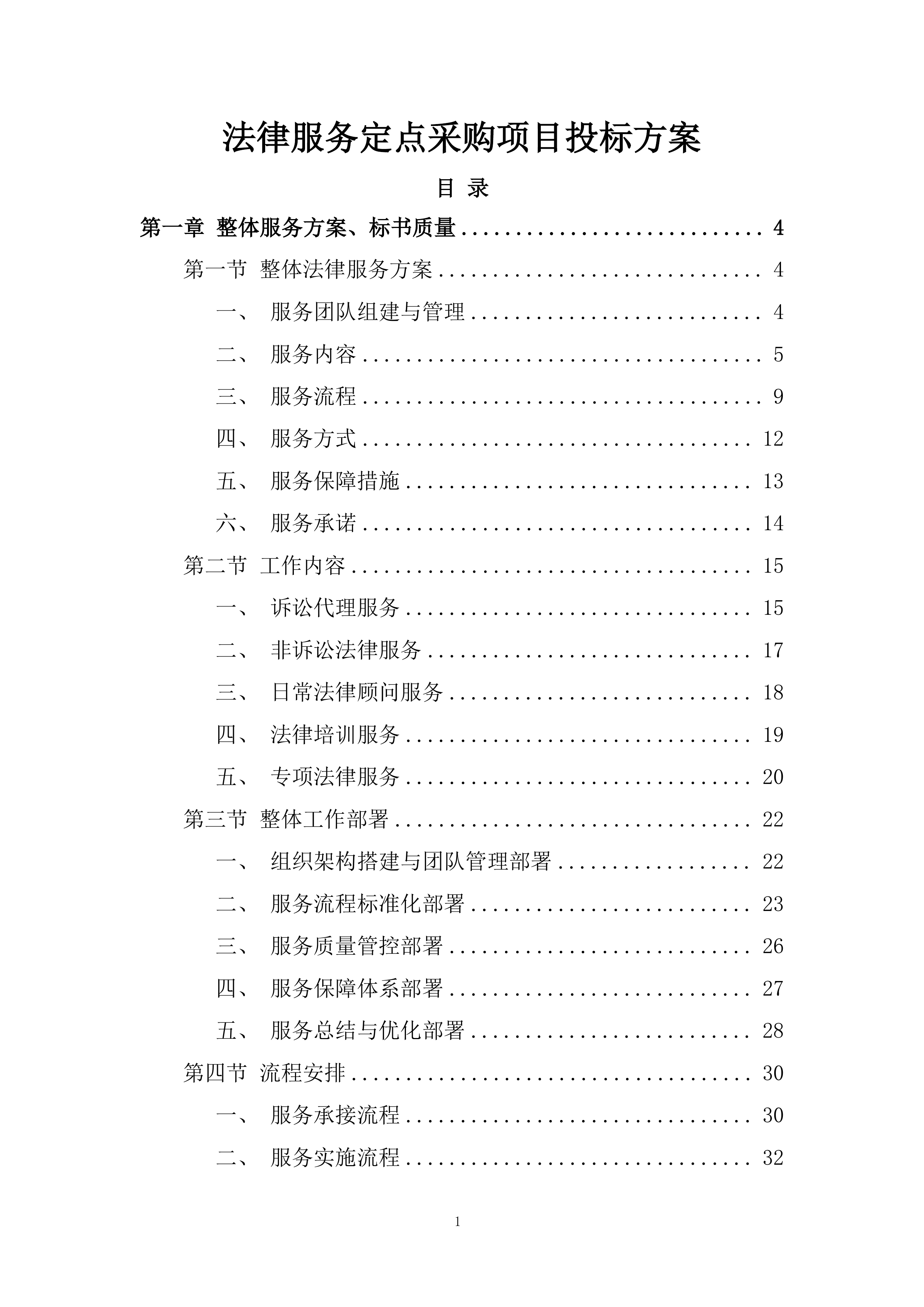 法律服务定点采购项目投标方案.docx 第1页