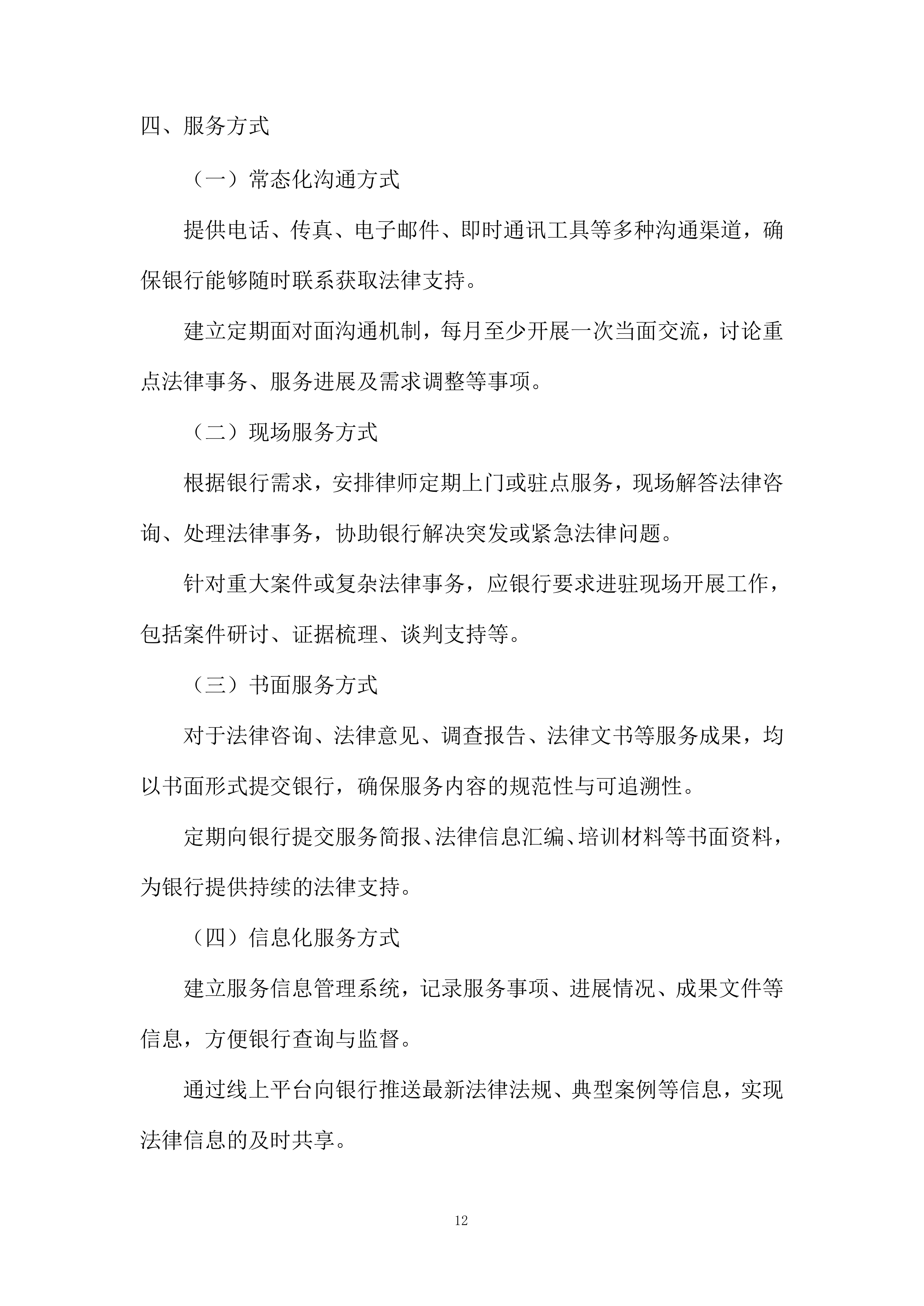 法律服务定点采购项目投标方案.docx 第12页