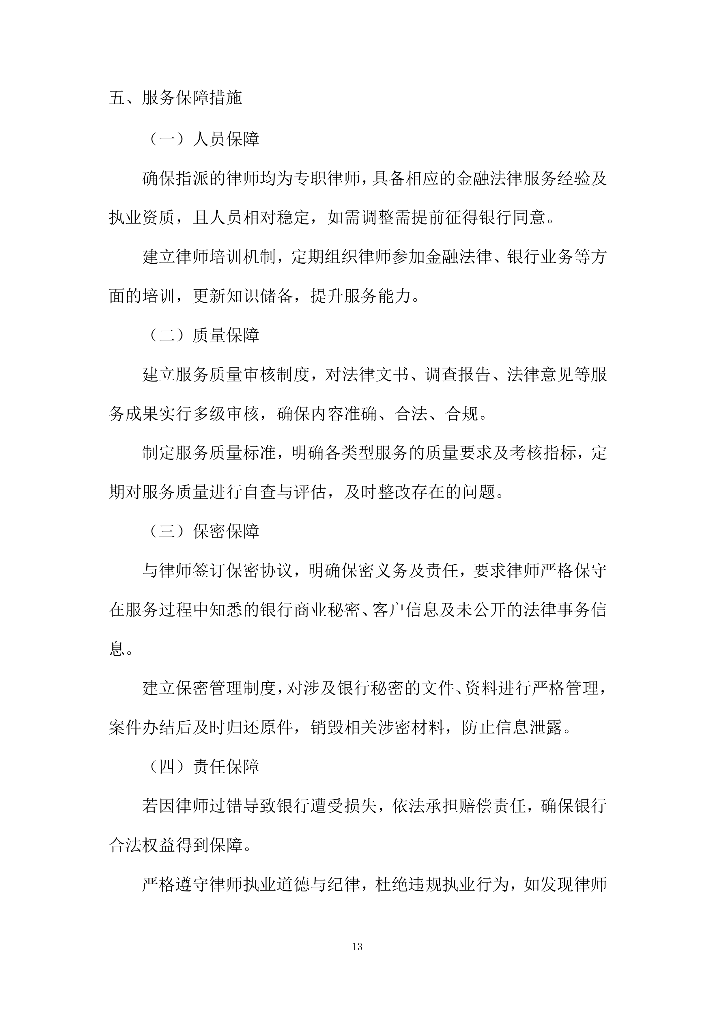 法律服务定点采购项目投标方案.docx 第13页