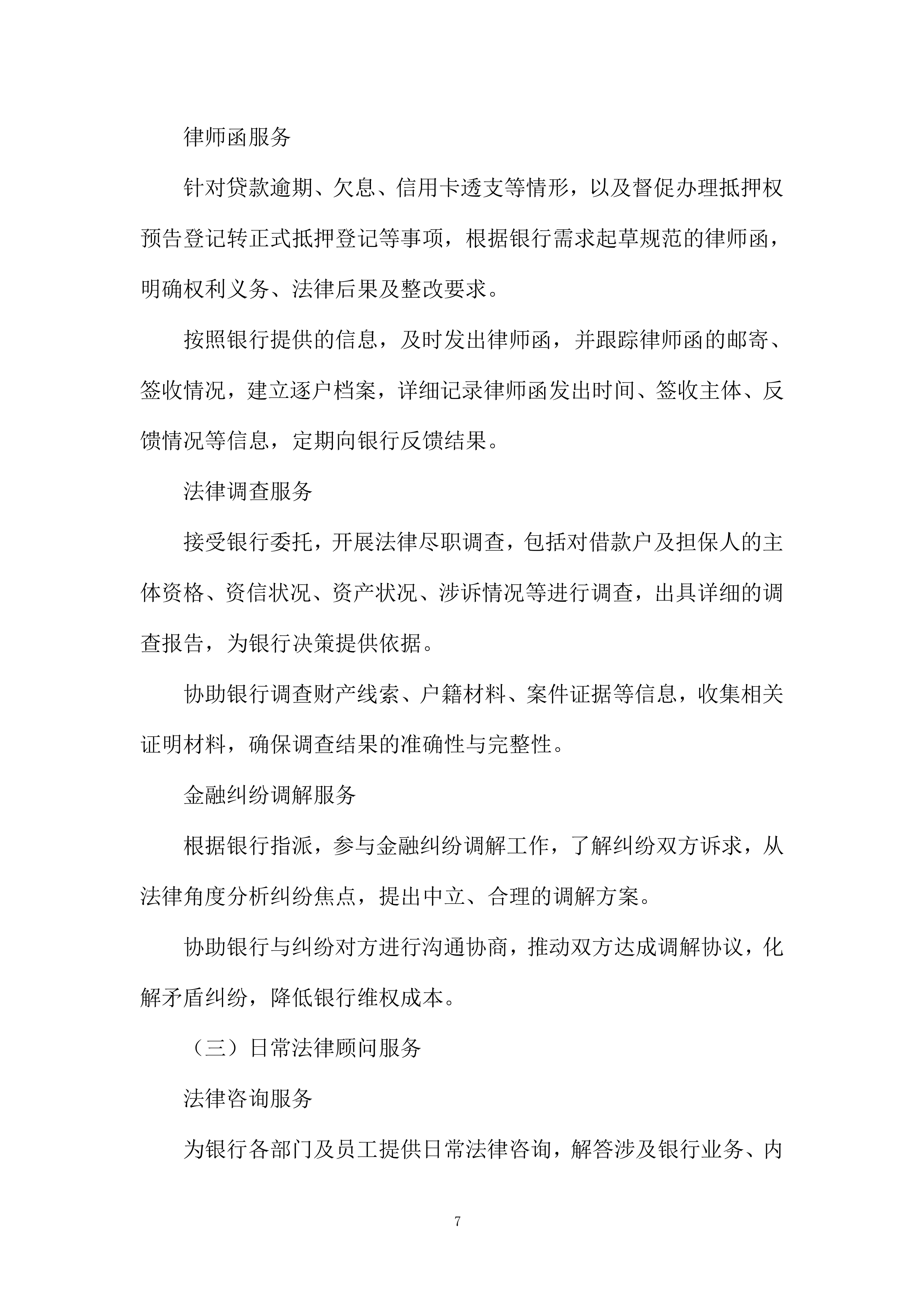 法律服务定点采购项目投标方案.docx 第7页