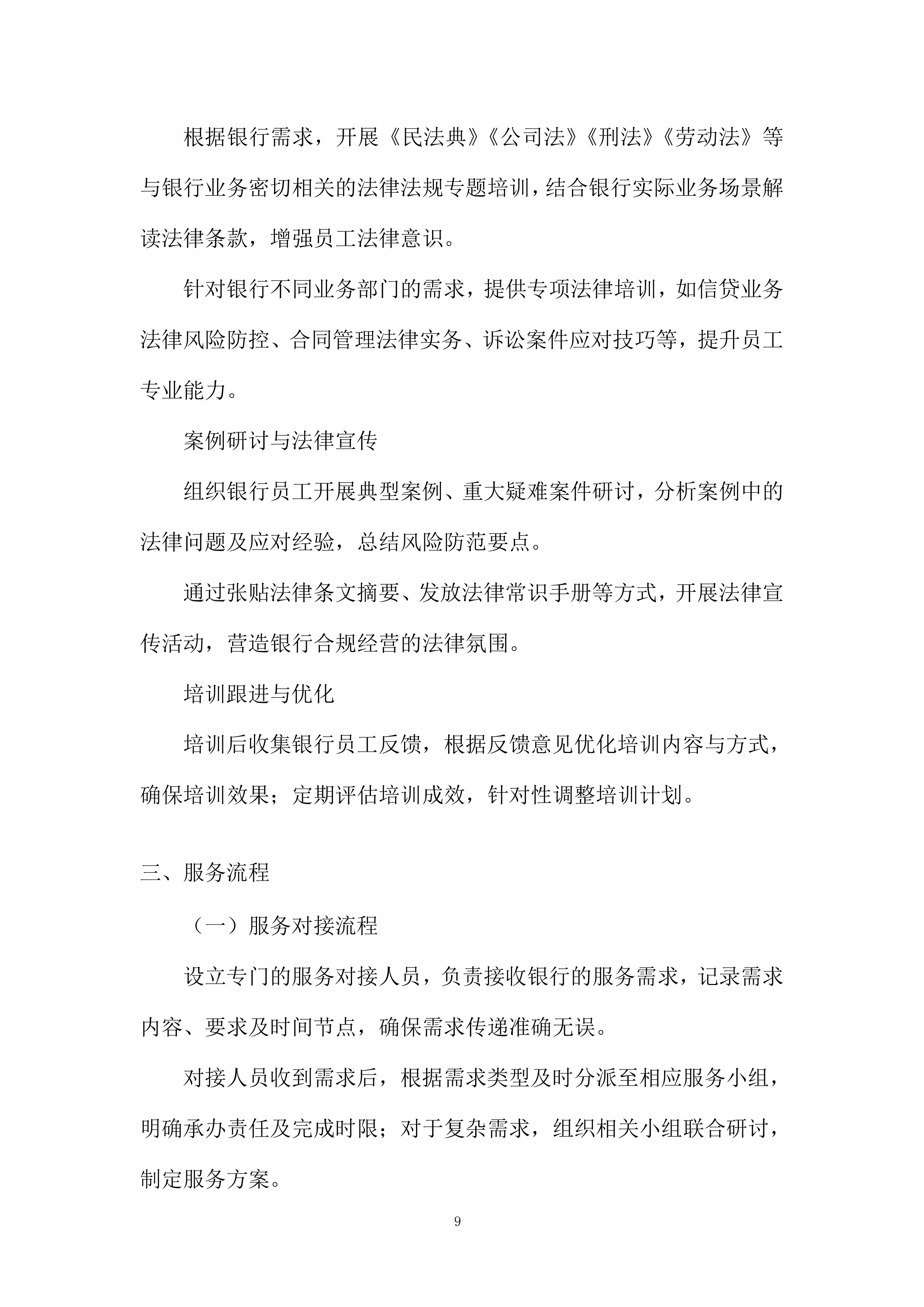 法律服务定点采购项目投标方案.docx 第9页