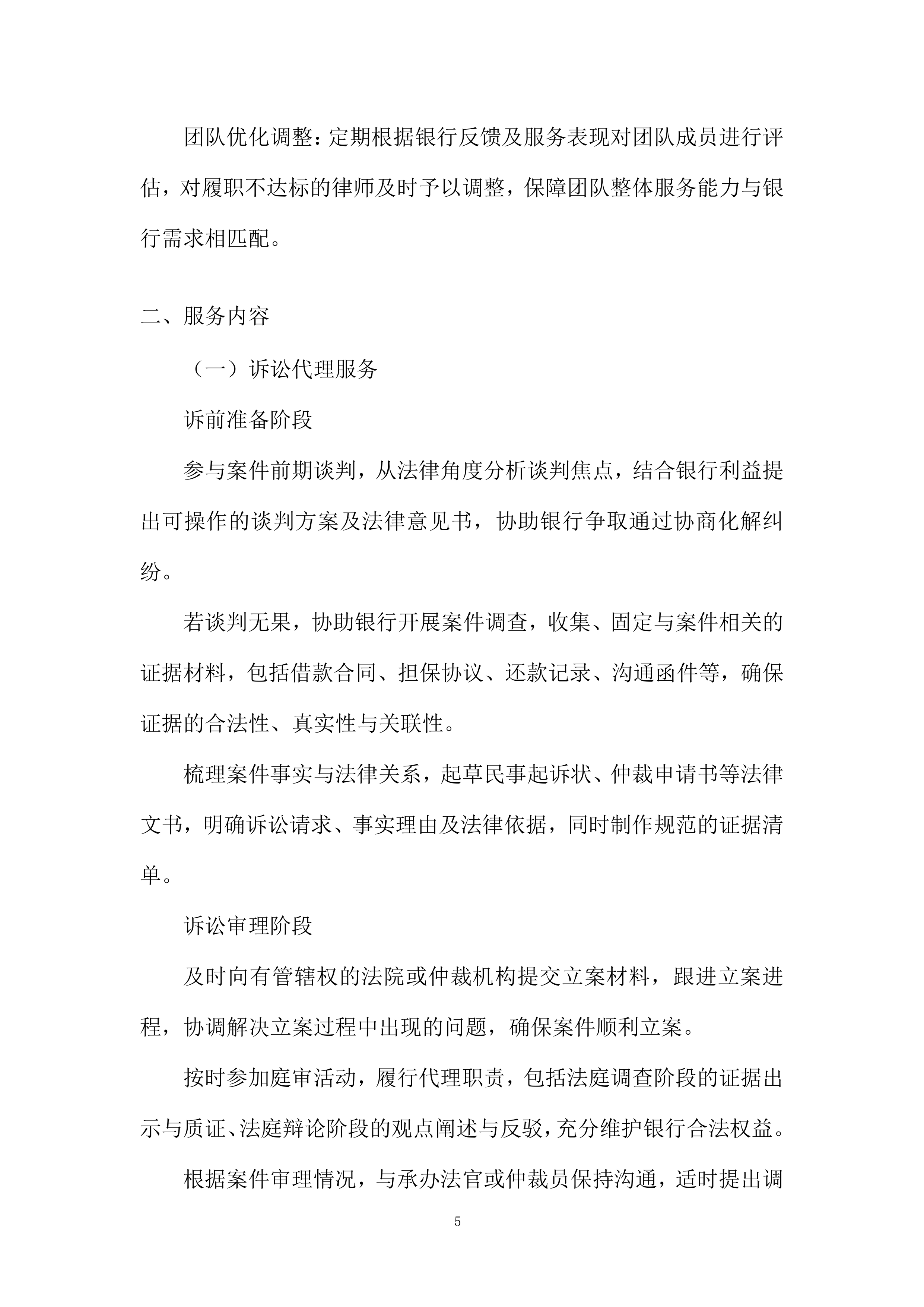 法律服务定点采购项目投标方案.docx 第5页
