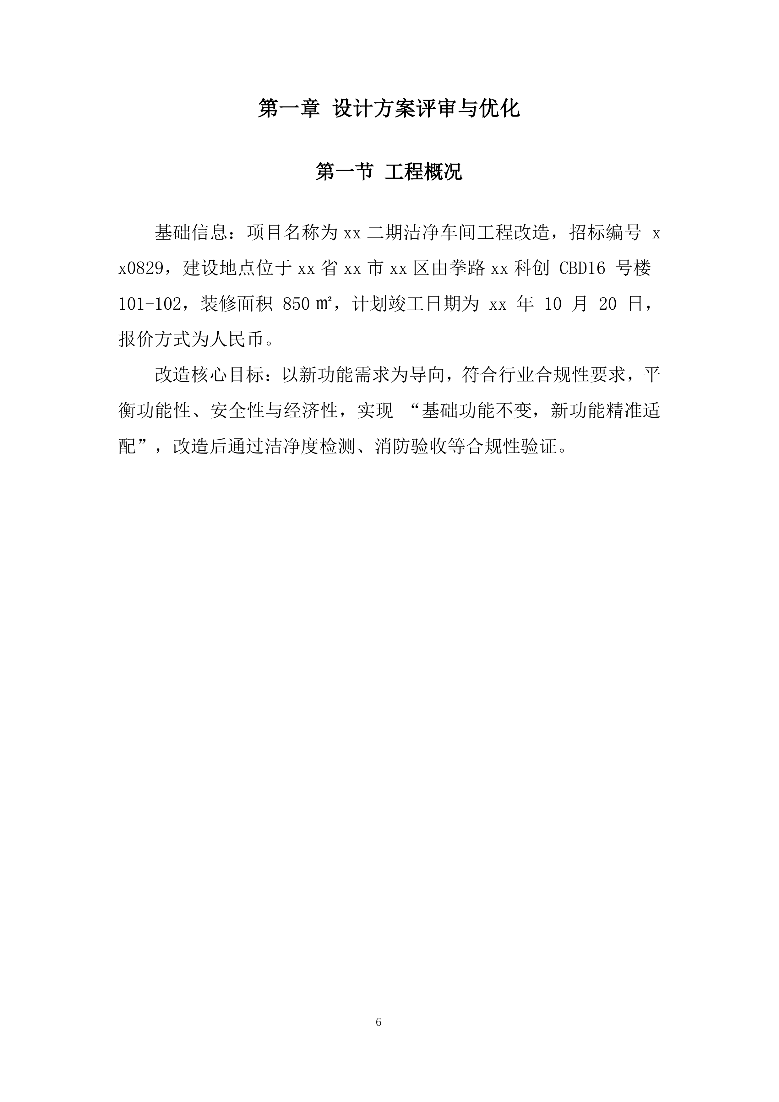 洁净车间工程改造投标方案.docx 第6页