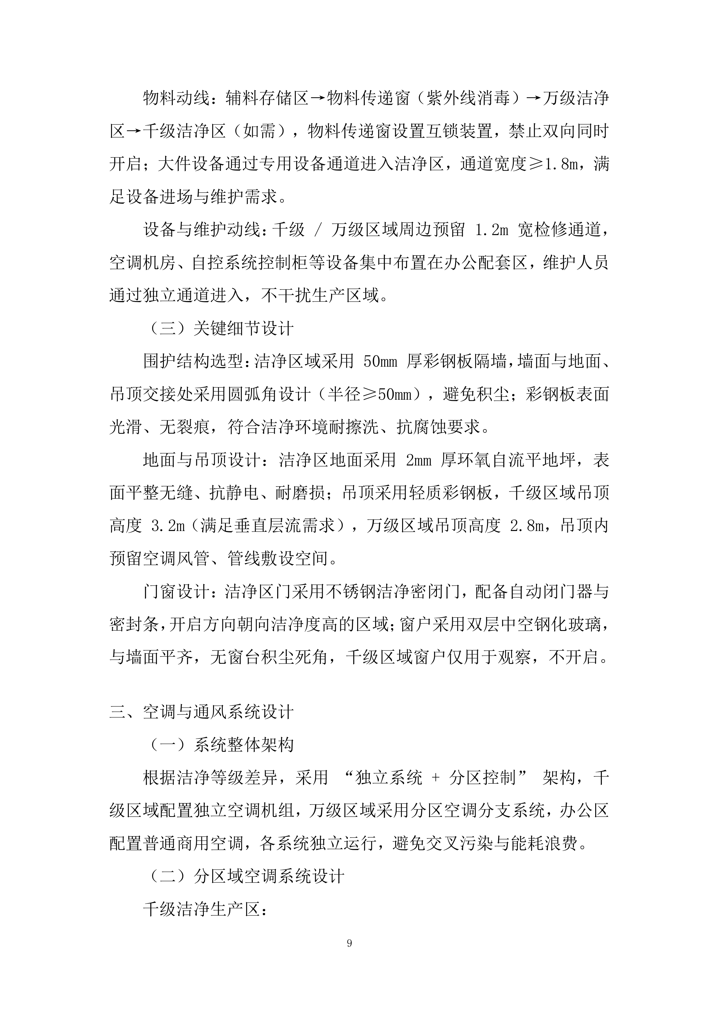 洁净车间工程改造投标方案.docx 第9页
