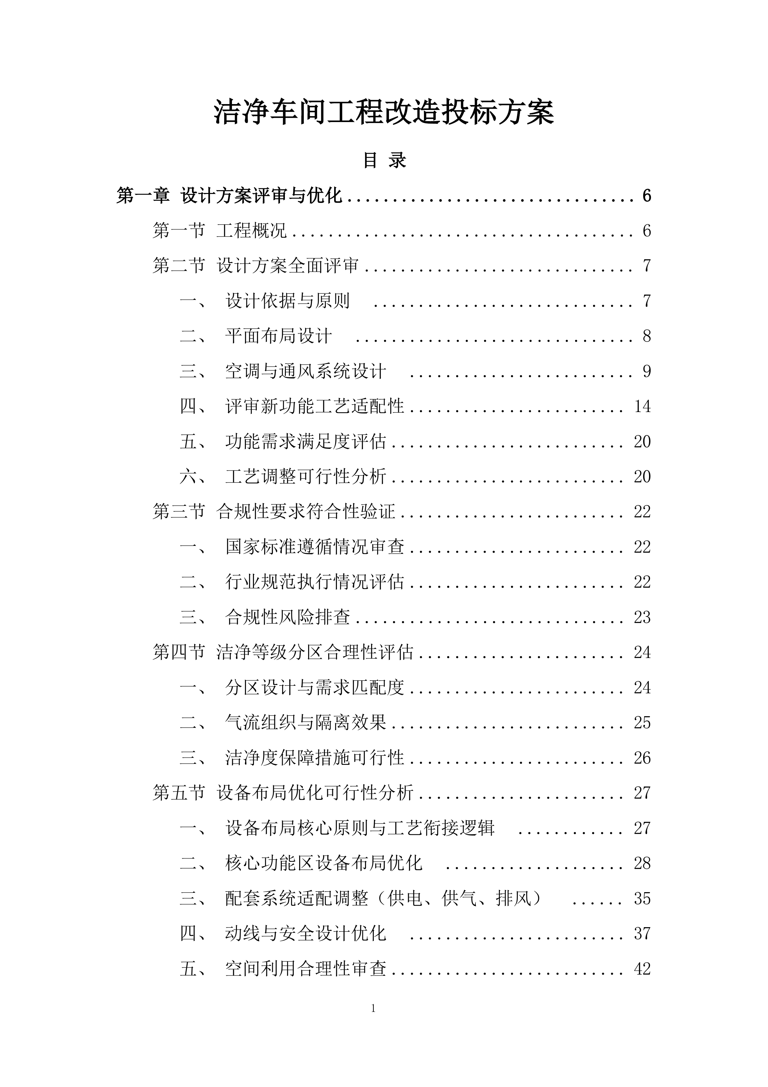 洁净车间工程改造投标方案.docx 第1页