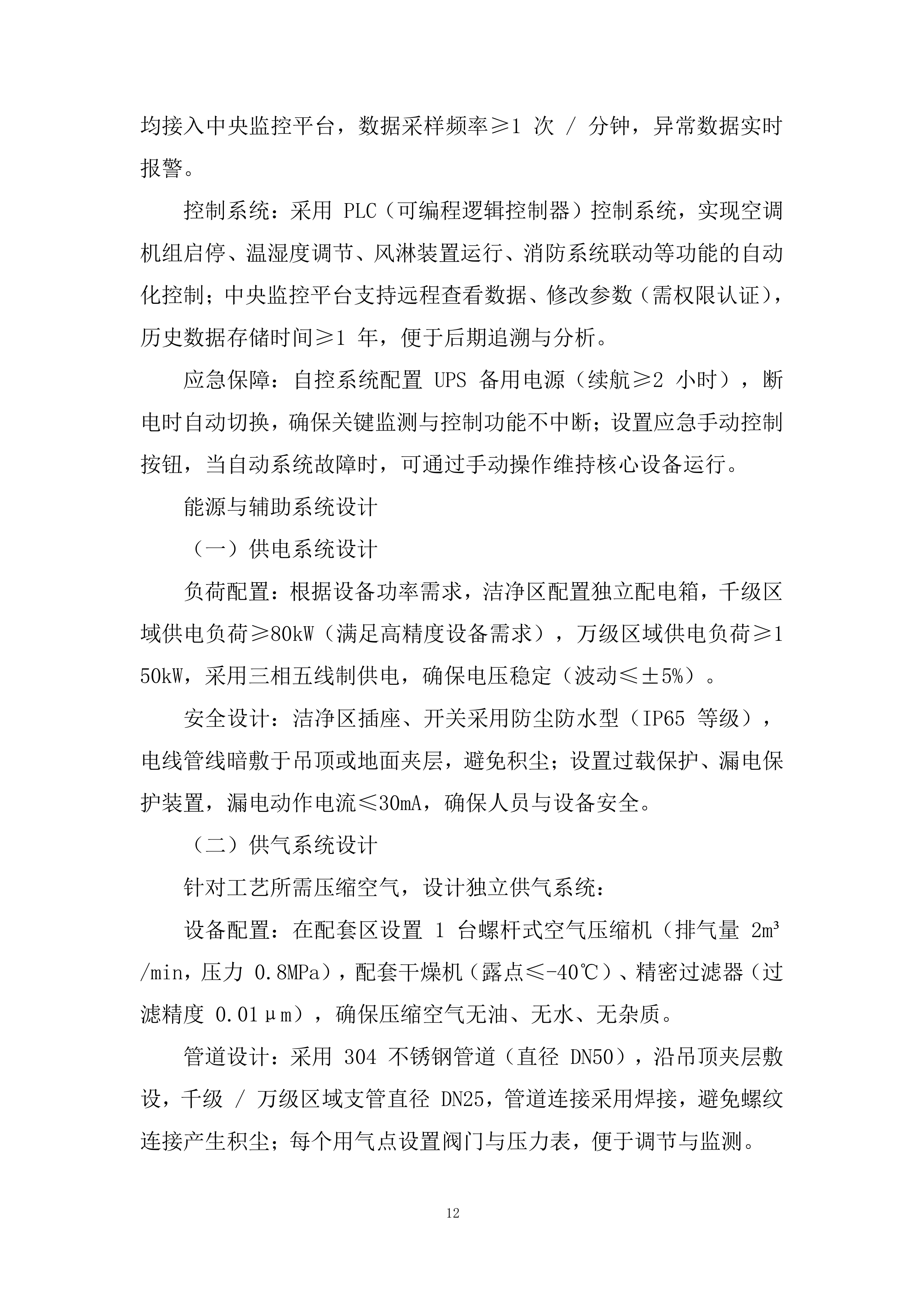 洁净车间工程改造投标方案.docx 第12页