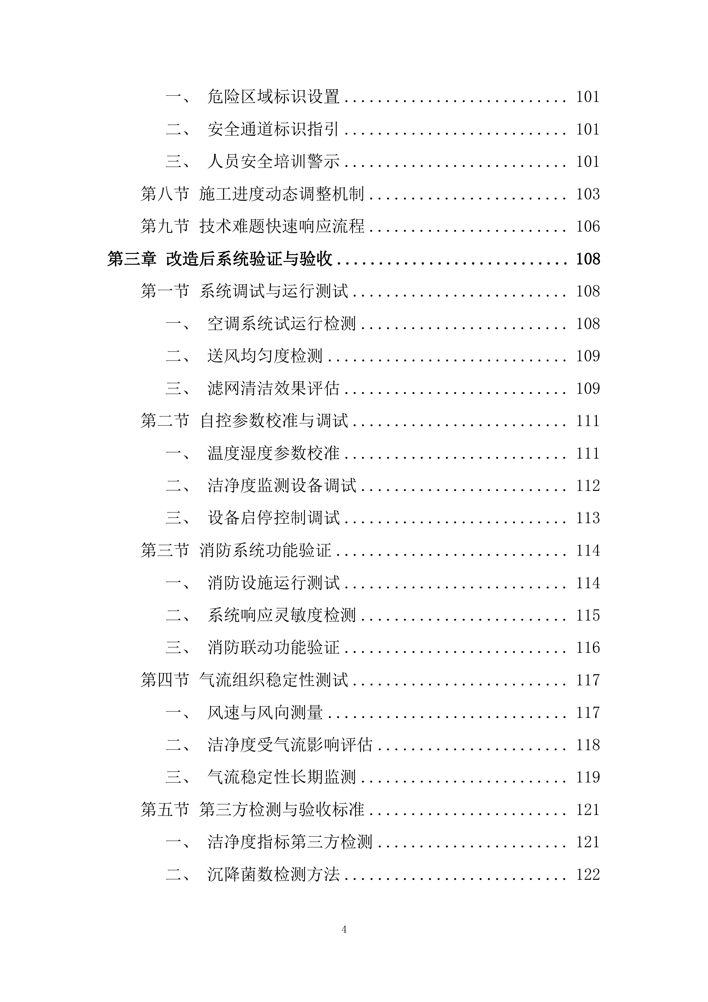 洁净车间工程改造投标方案.docx 第4页