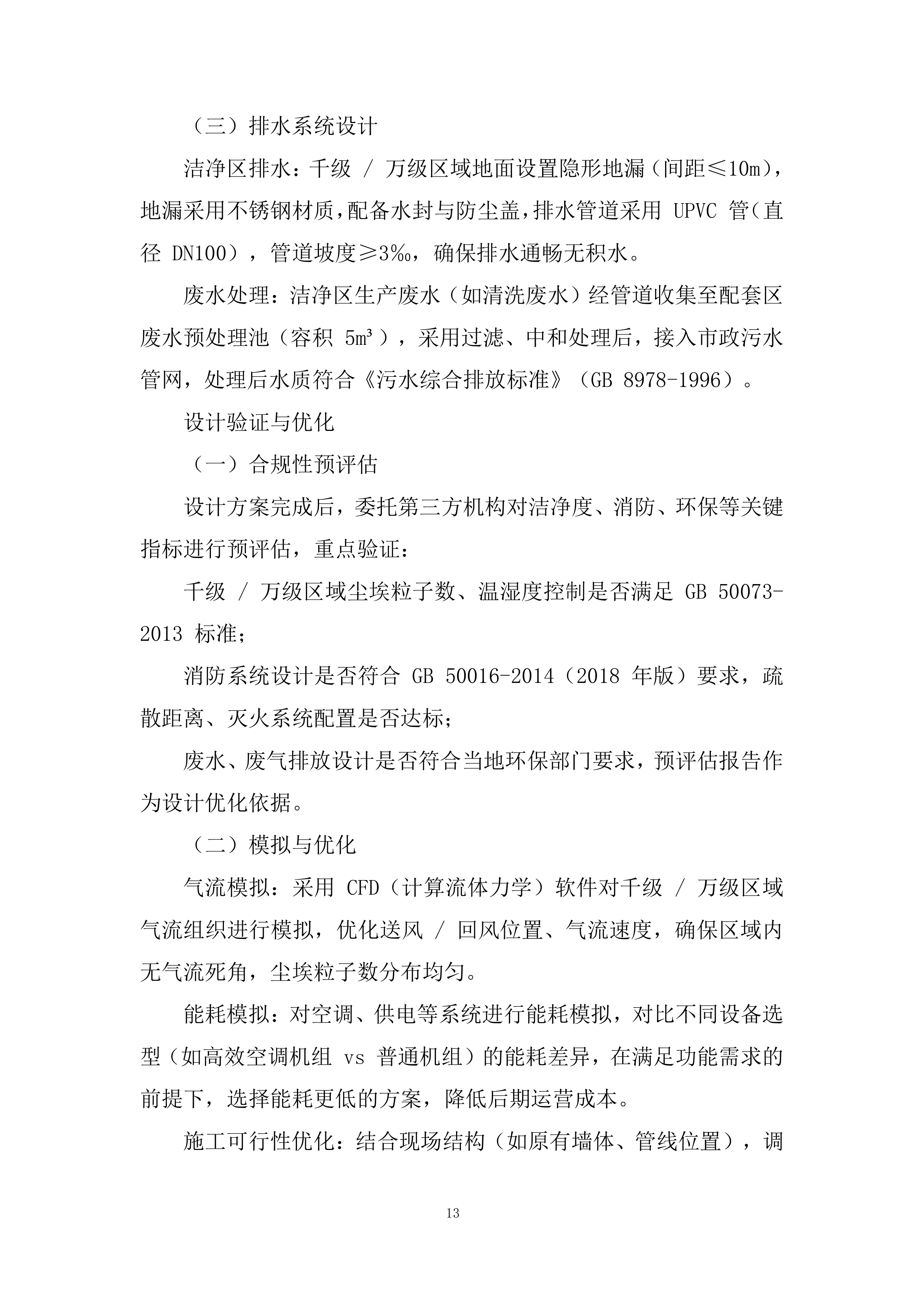 洁净车间工程改造投标方案.docx 第13页