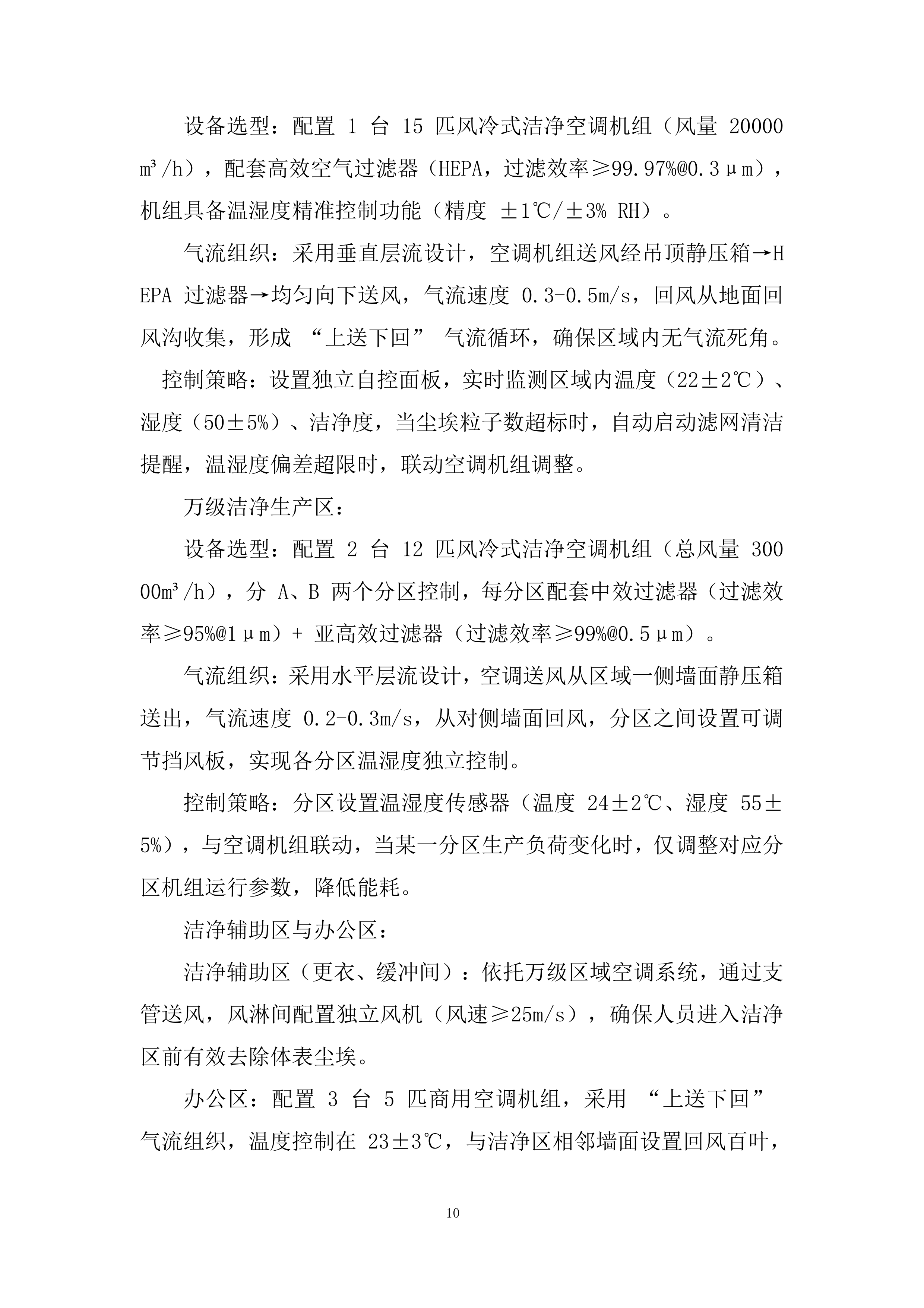 洁净车间工程改造投标方案.docx 第10页