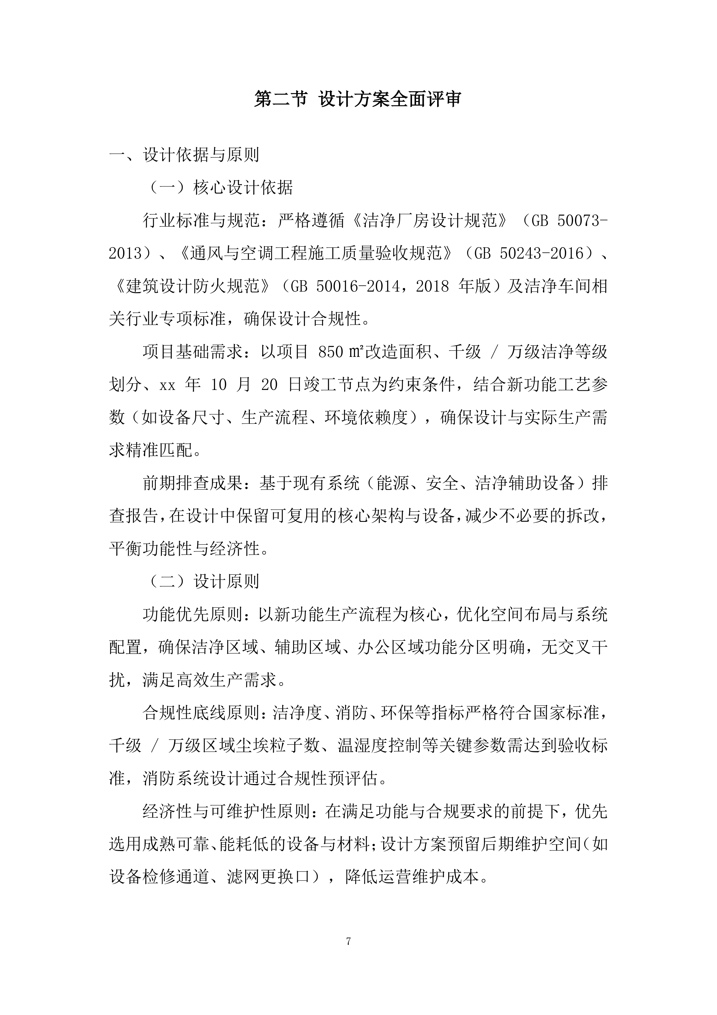 洁净车间工程改造投标方案.docx 第7页