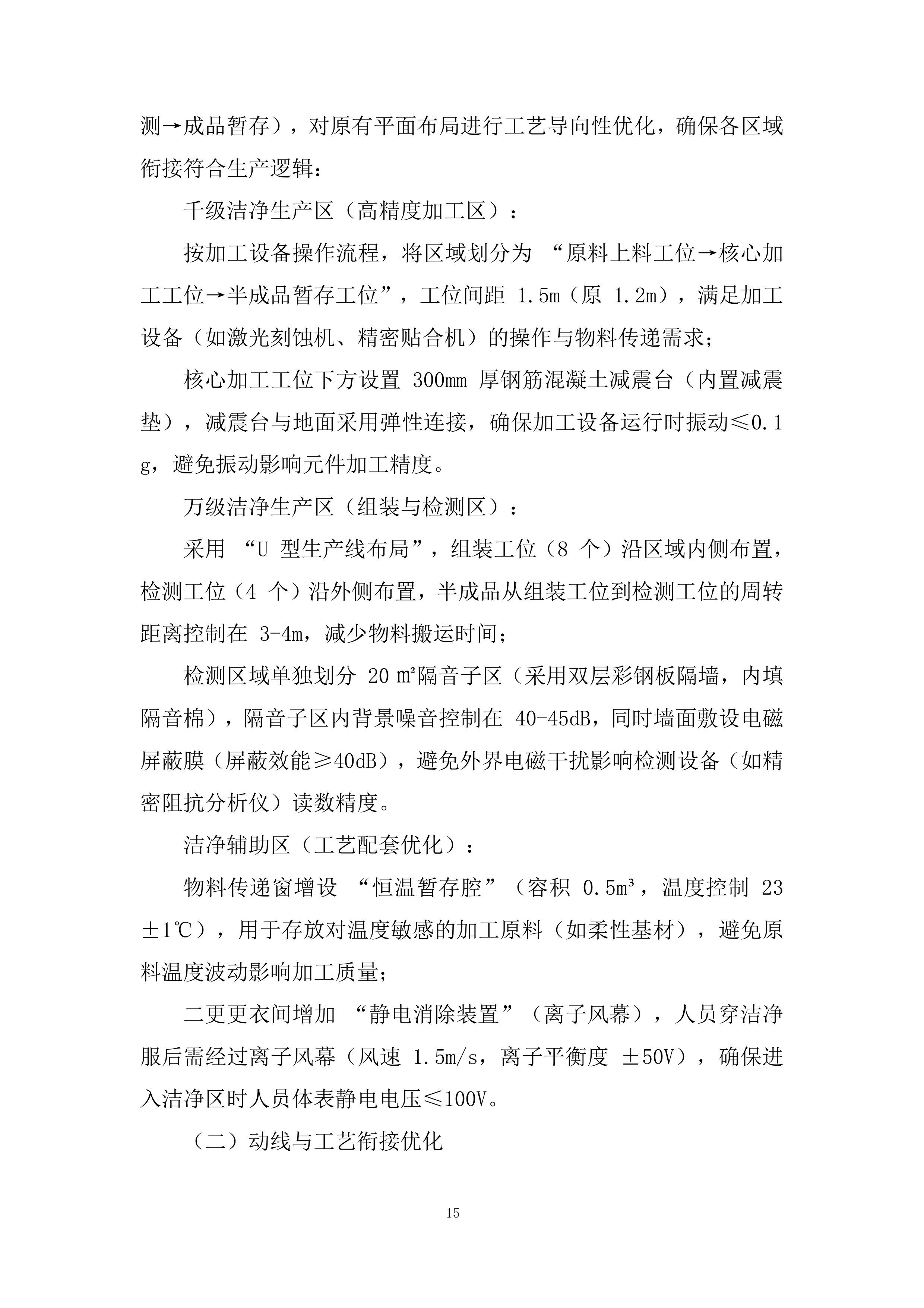 洁净车间工程改造投标方案.docx 第15页