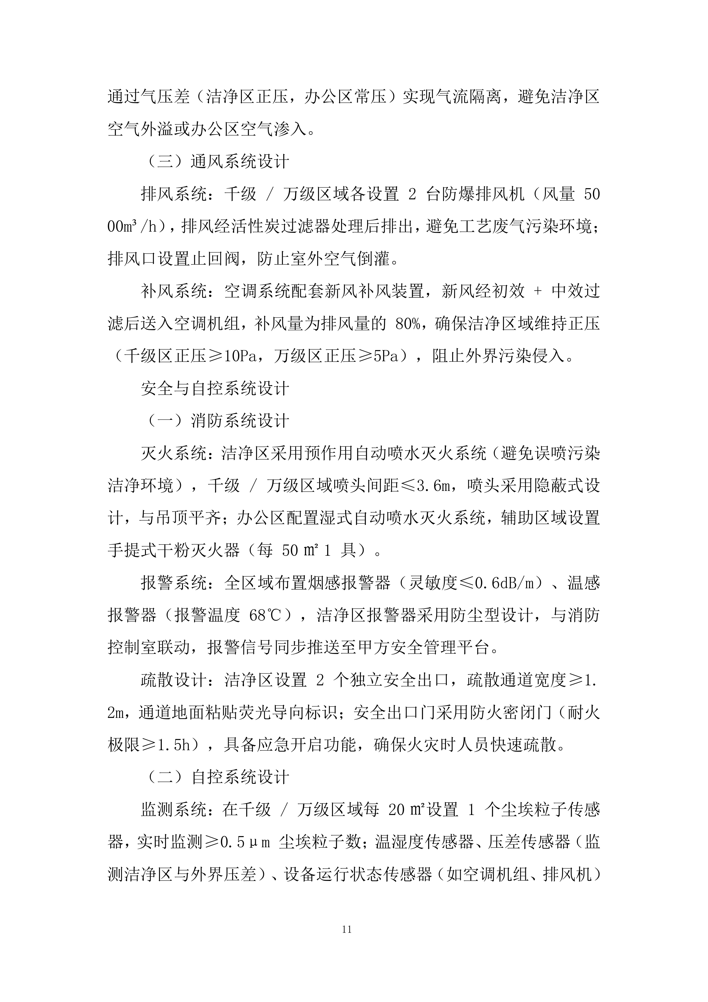 洁净车间工程改造投标方案.docx 第11页