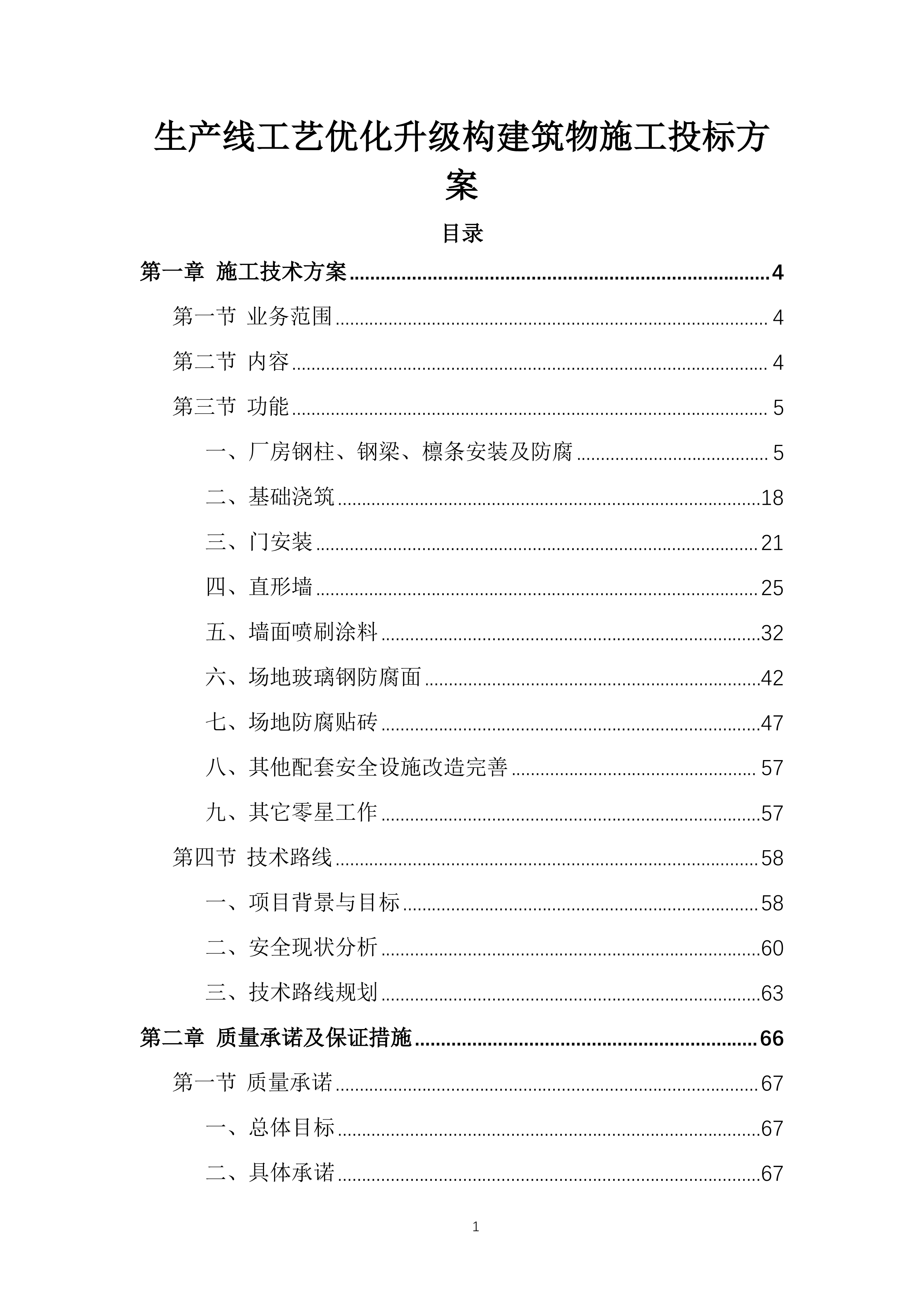 生产线工艺优化升级构建筑物施工投标方案.docx 第1页