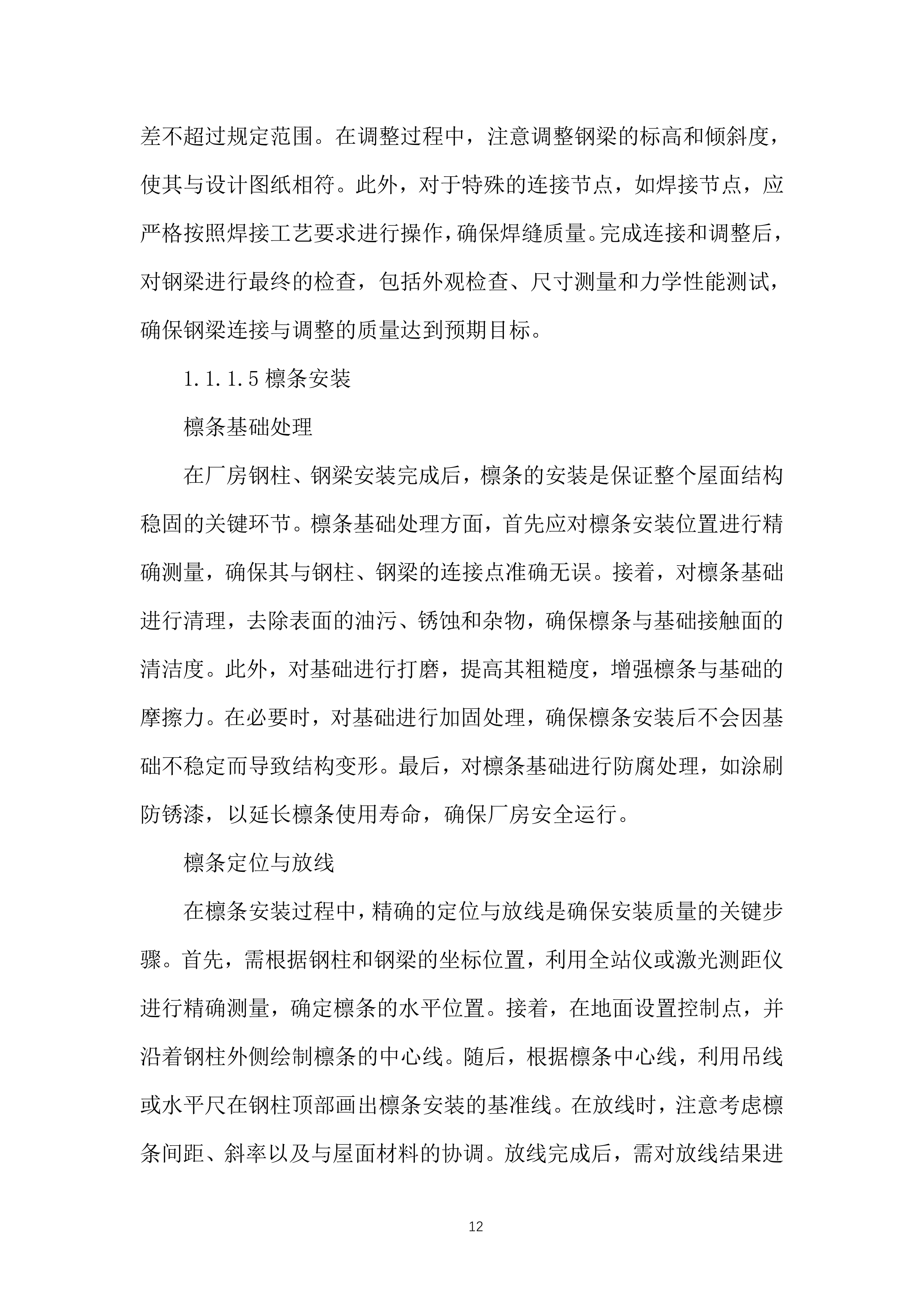 生产线工艺优化升级构建筑物施工投标方案.docx 第12页