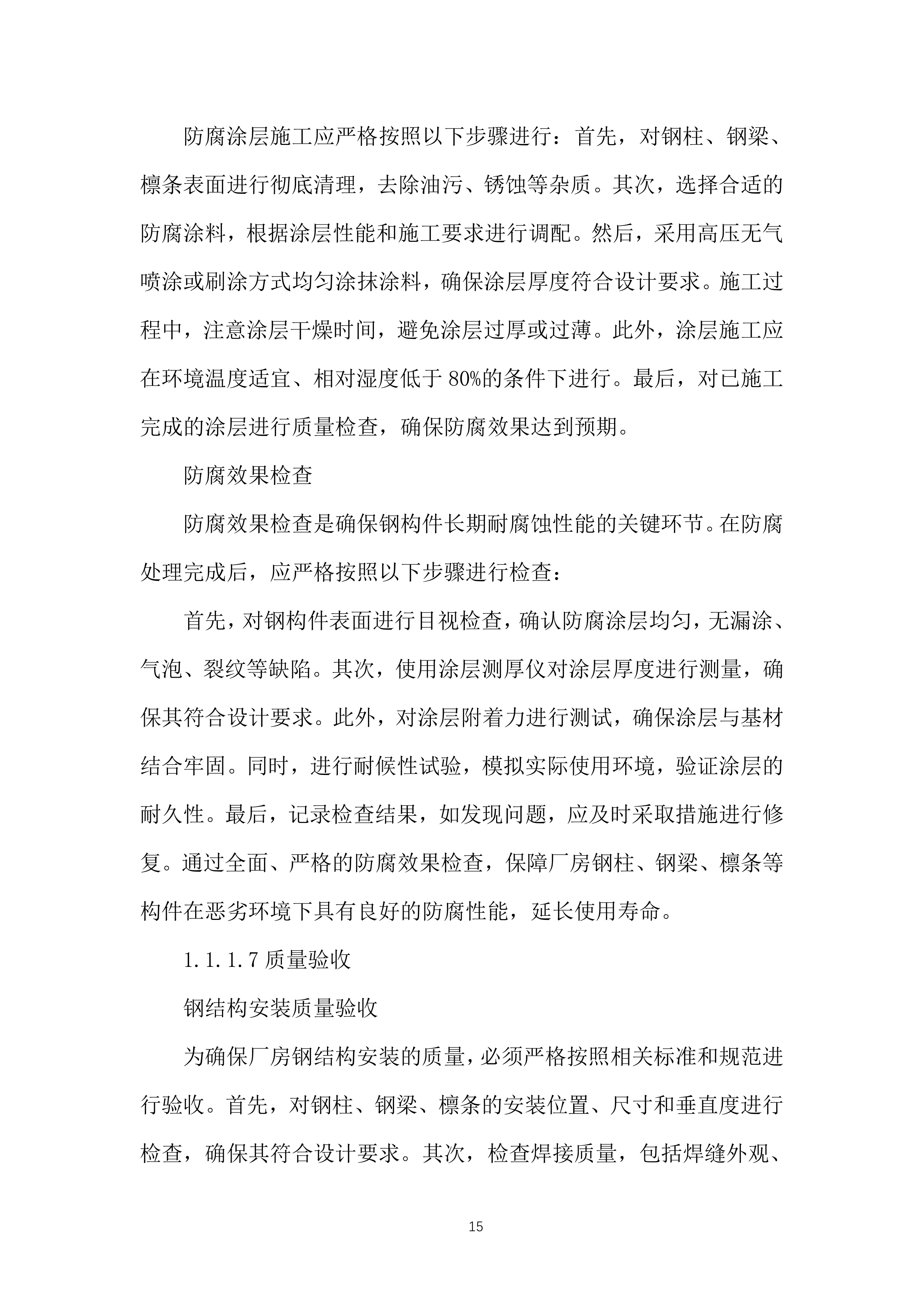 生产线工艺优化升级构建筑物施工投标方案.docx 第15页