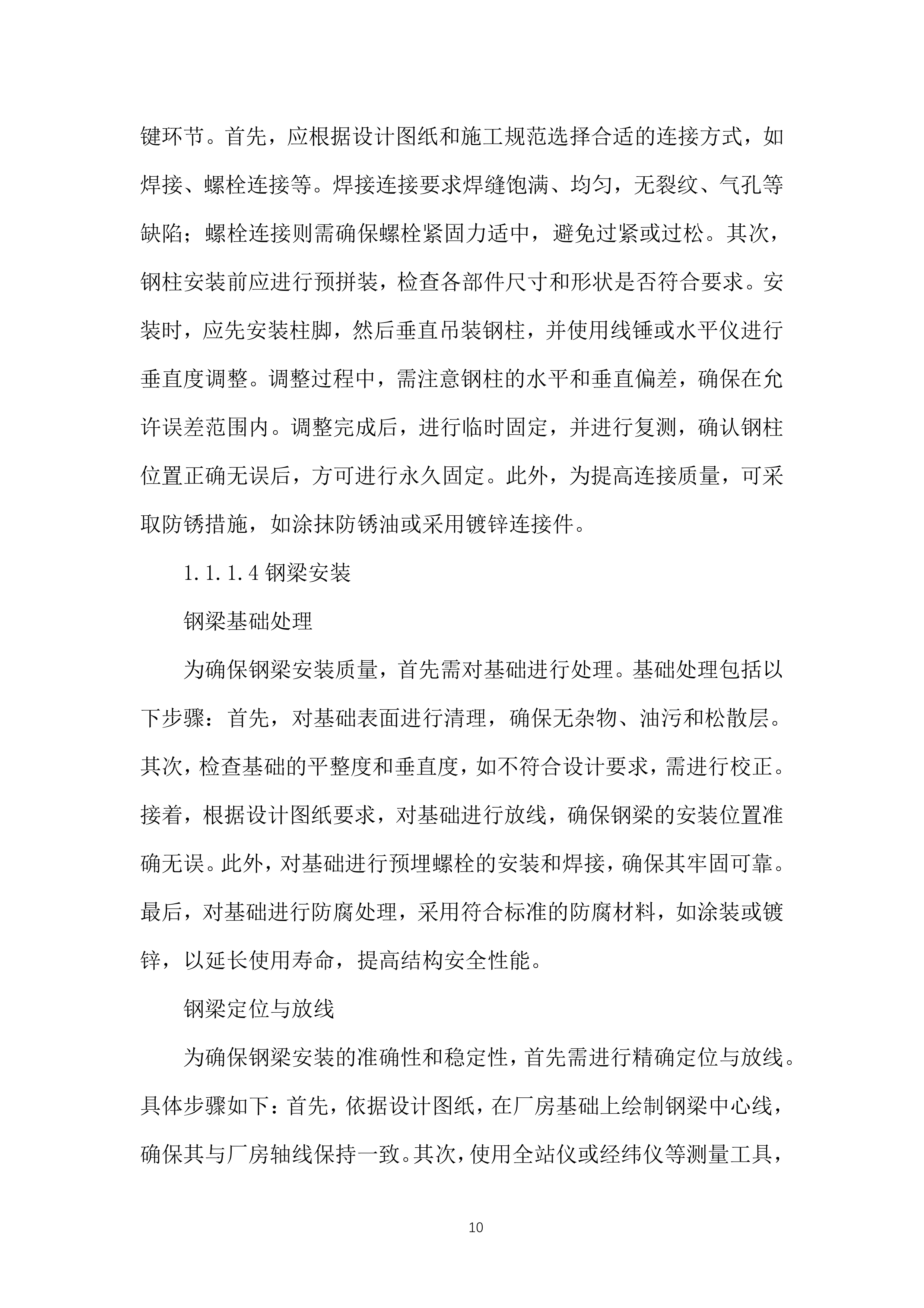 生产线工艺优化升级构建筑物施工投标方案.docx 第10页