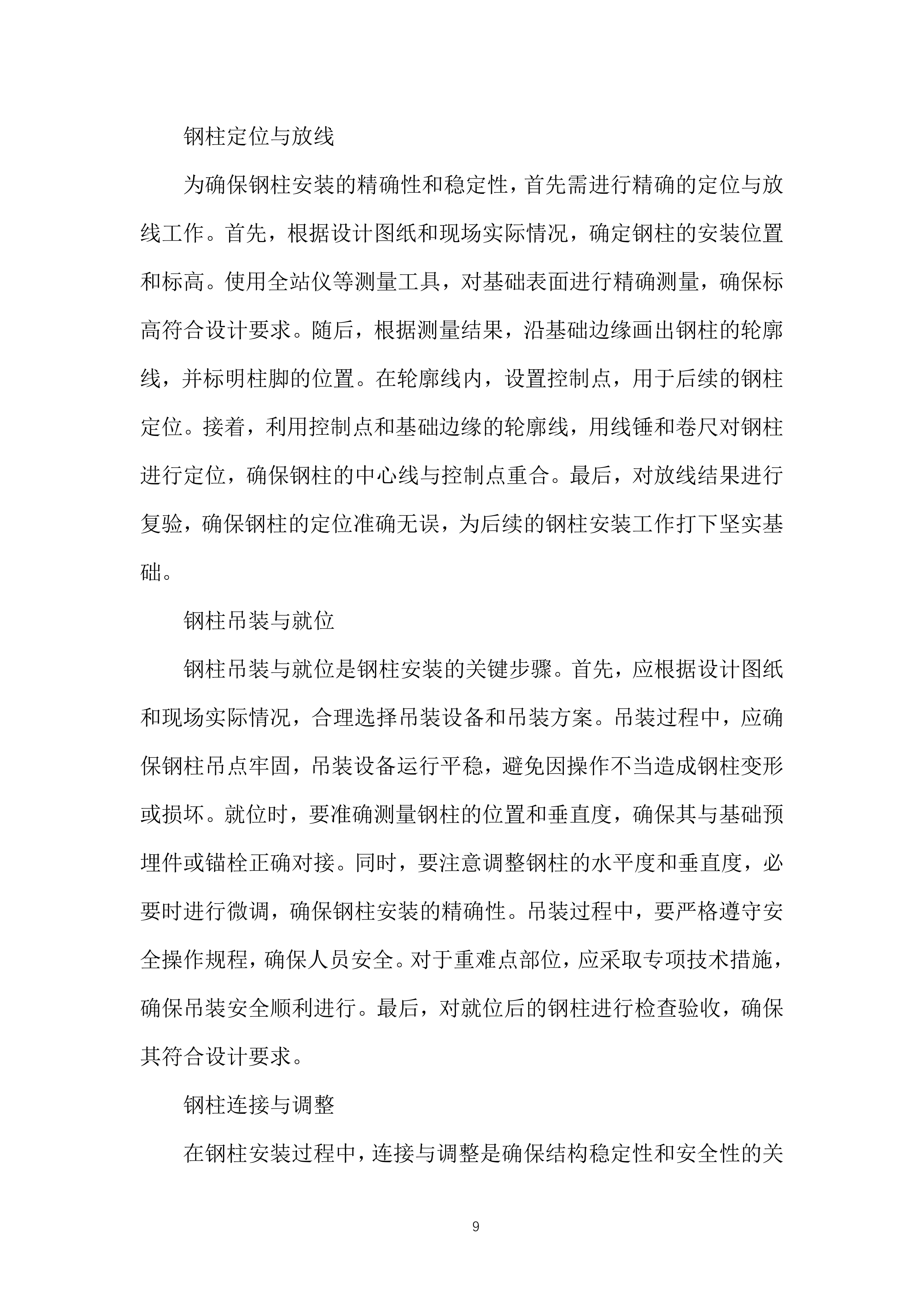 生产线工艺优化升级构建筑物施工投标方案.docx 第9页