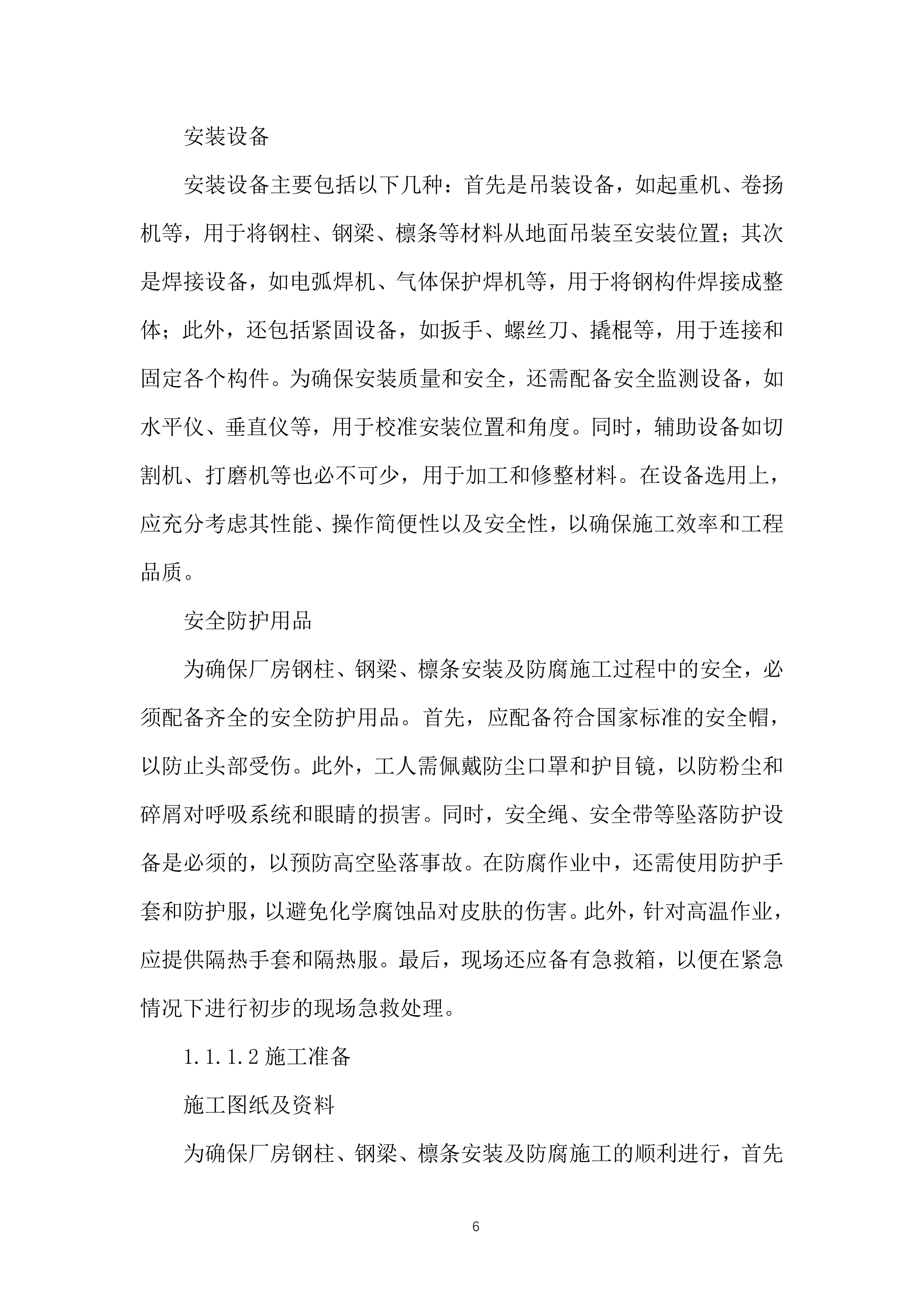 生产线工艺优化升级构建筑物施工投标方案.docx 第6页