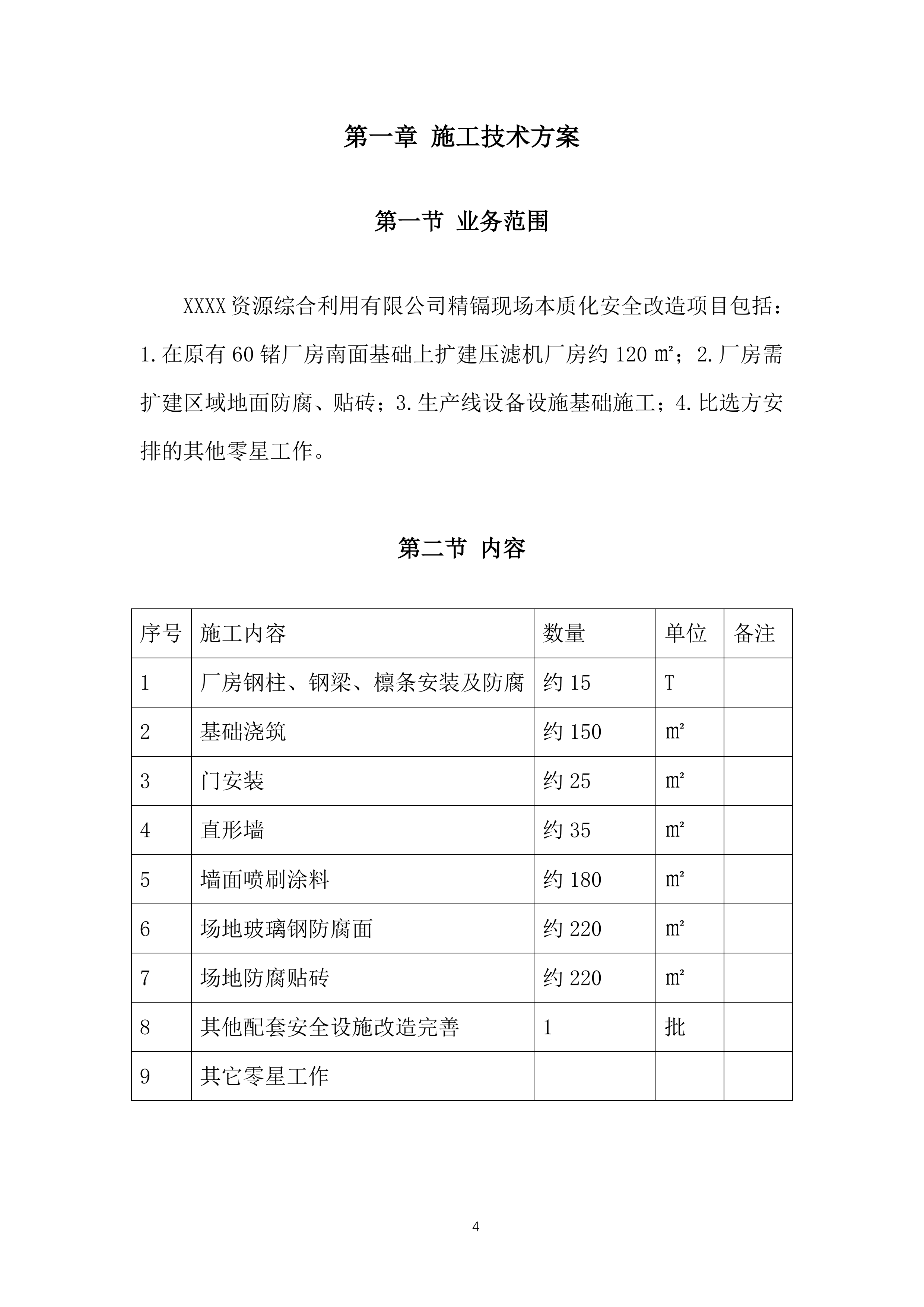 生产线工艺优化升级构建筑物施工投标方案.docx 第4页