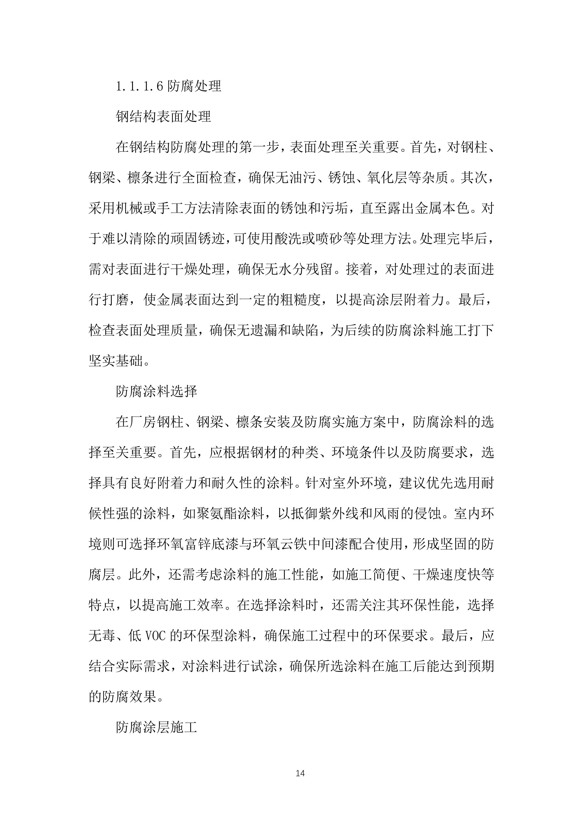 生产线工艺优化升级构建筑物施工投标方案.docx 第14页