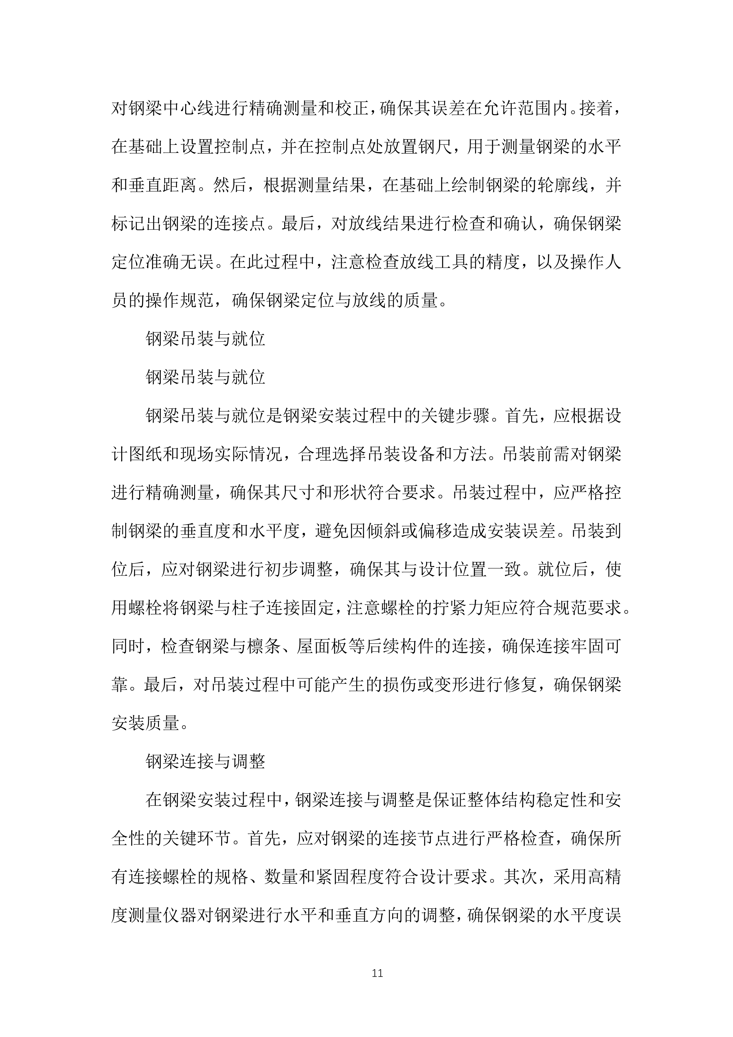 生产线工艺优化升级构建筑物施工投标方案.docx 第11页